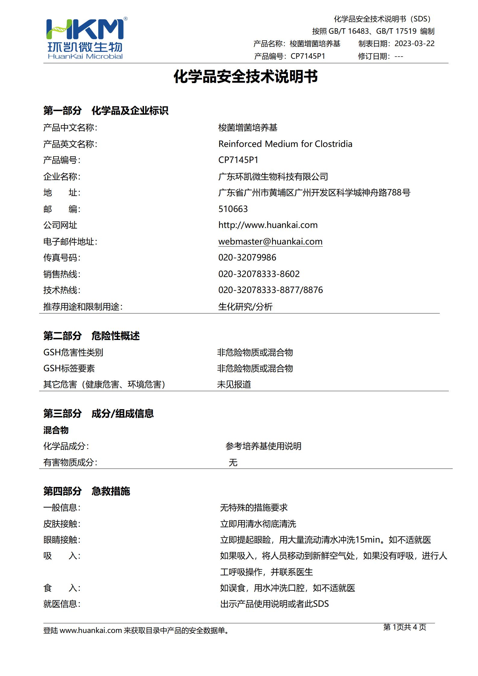 梭菌增菌培養(yǎng)基(500mL瓶裝液體成品) msds