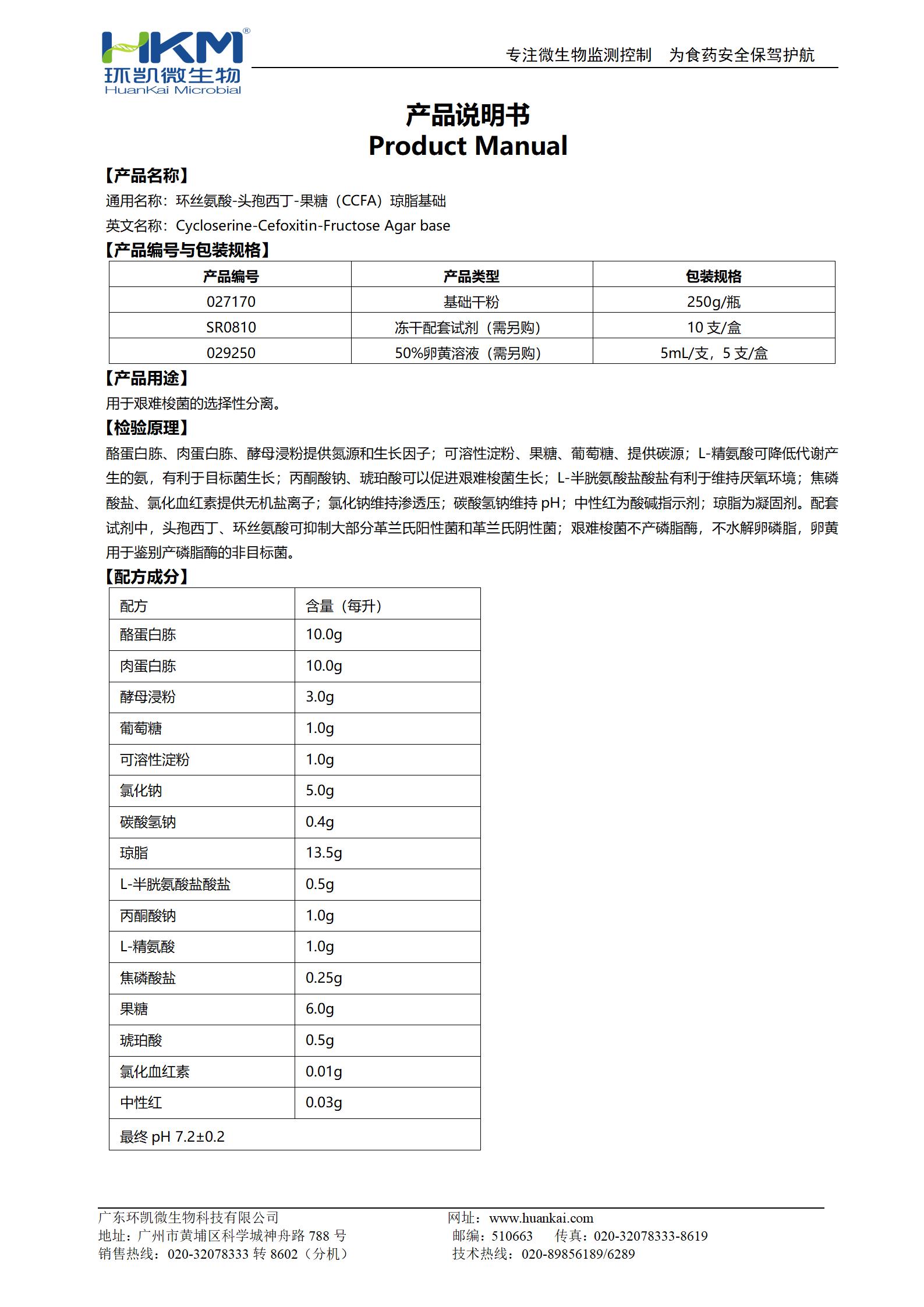 環(huán)絲氨酸-頭孢西丁-果糖(CCFA)瓊脂基礎(chǔ) 產(chǎn)品使用說(shuō)明書