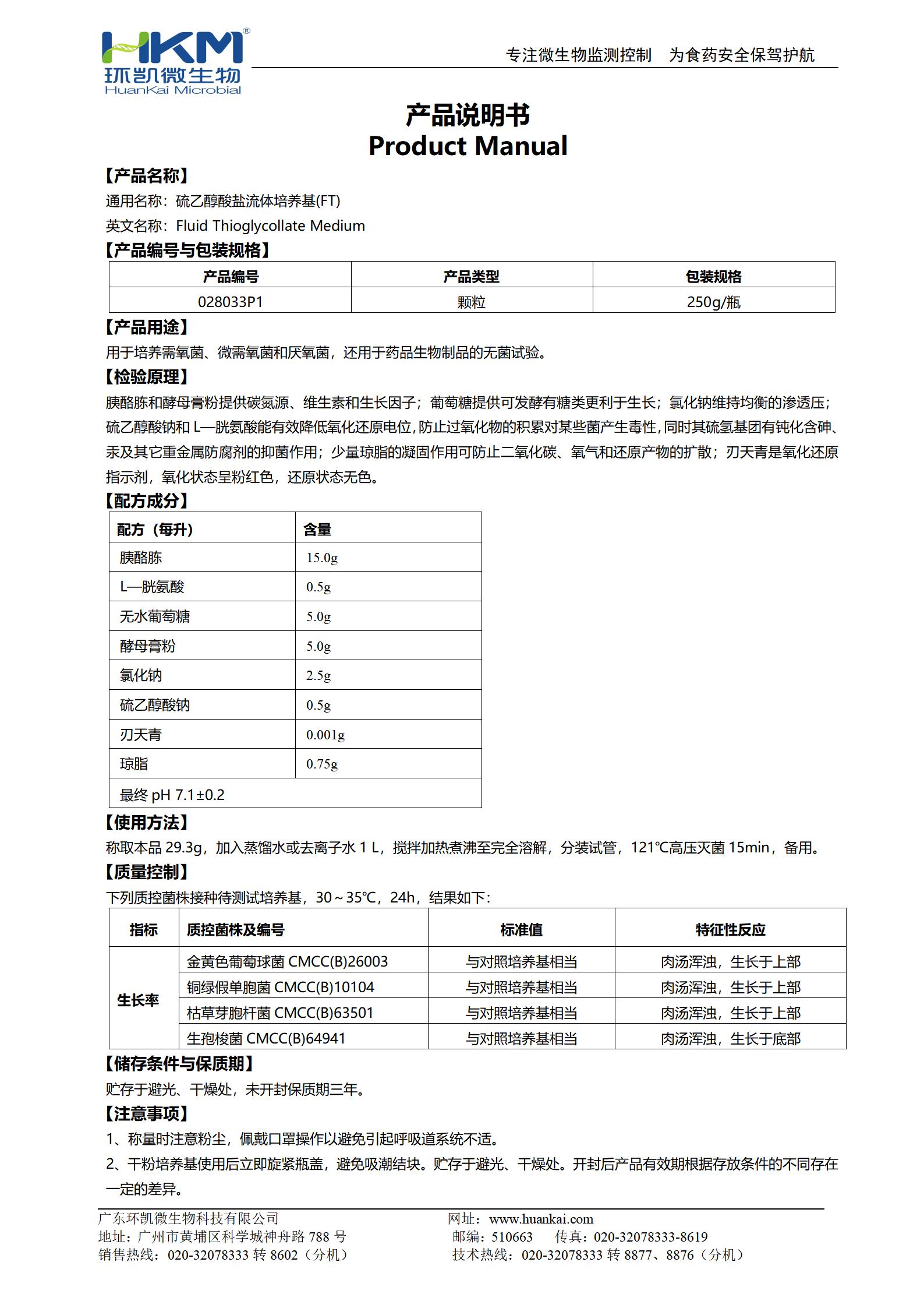 硫乙醇酸鹽流體培養(yǎng)基(FT)顆粒 產品使用說明書