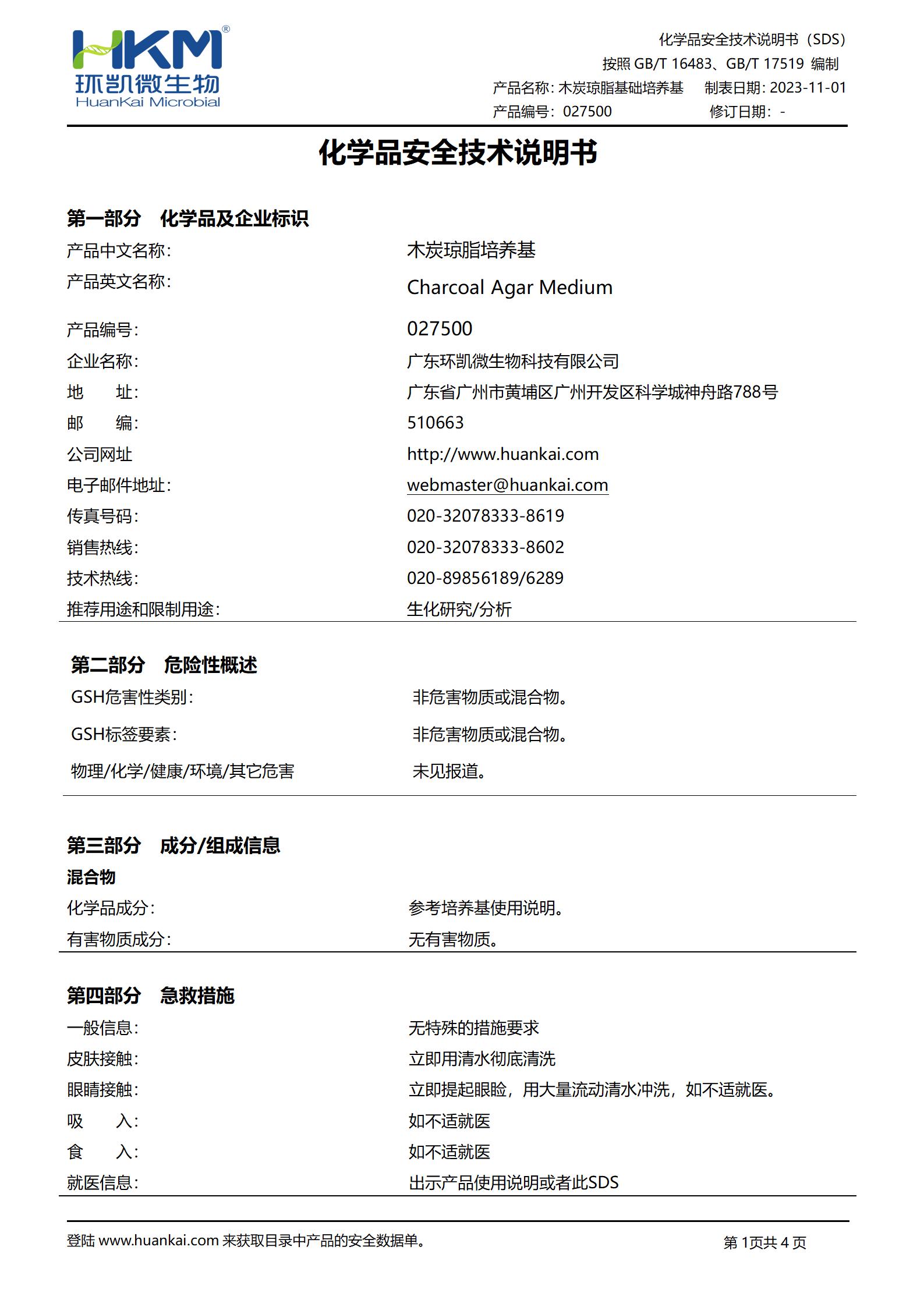 木炭瓊脂培養(yǎng)基 msds