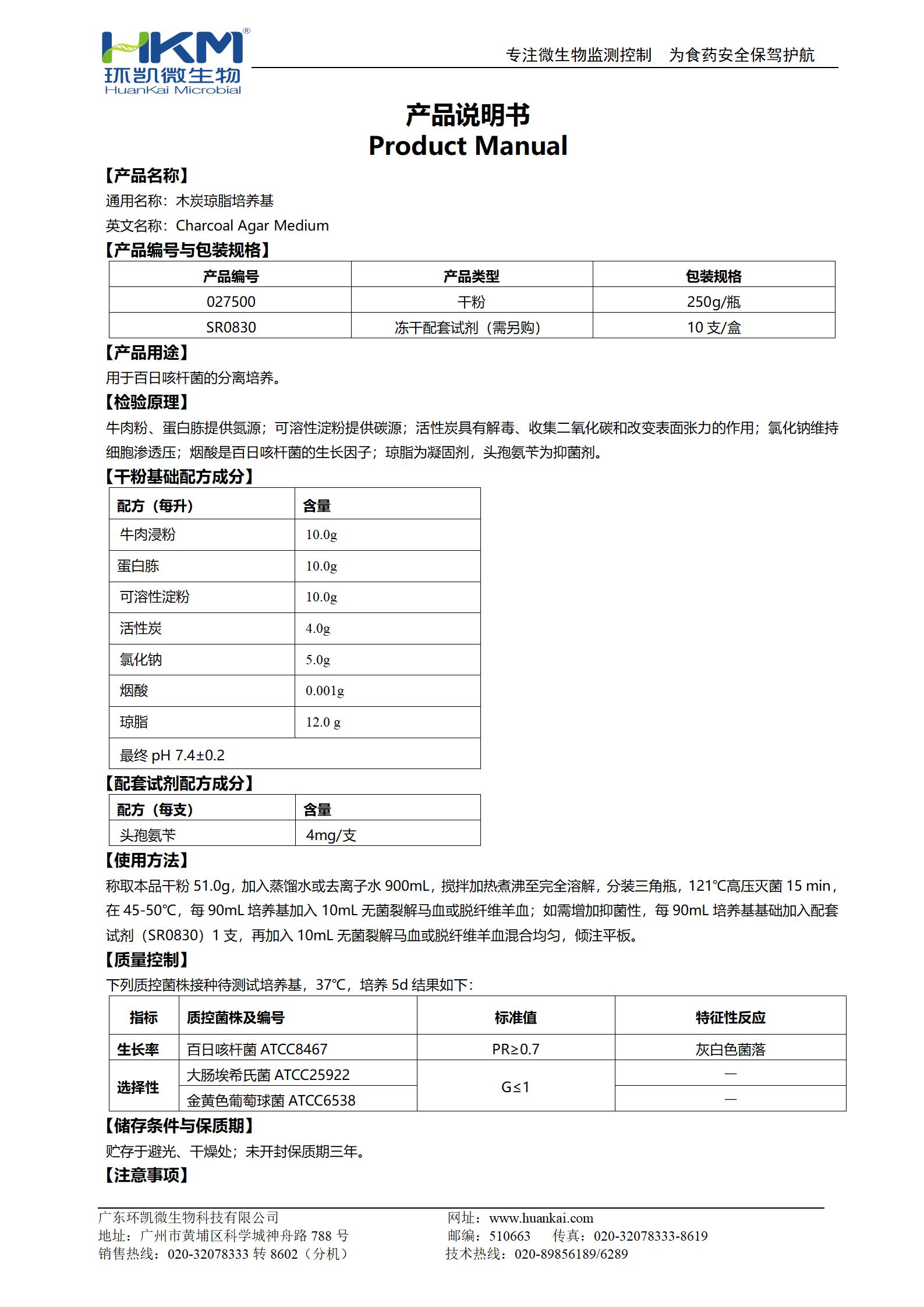 木炭瓊脂培養(yǎng)基 產品使用說明書