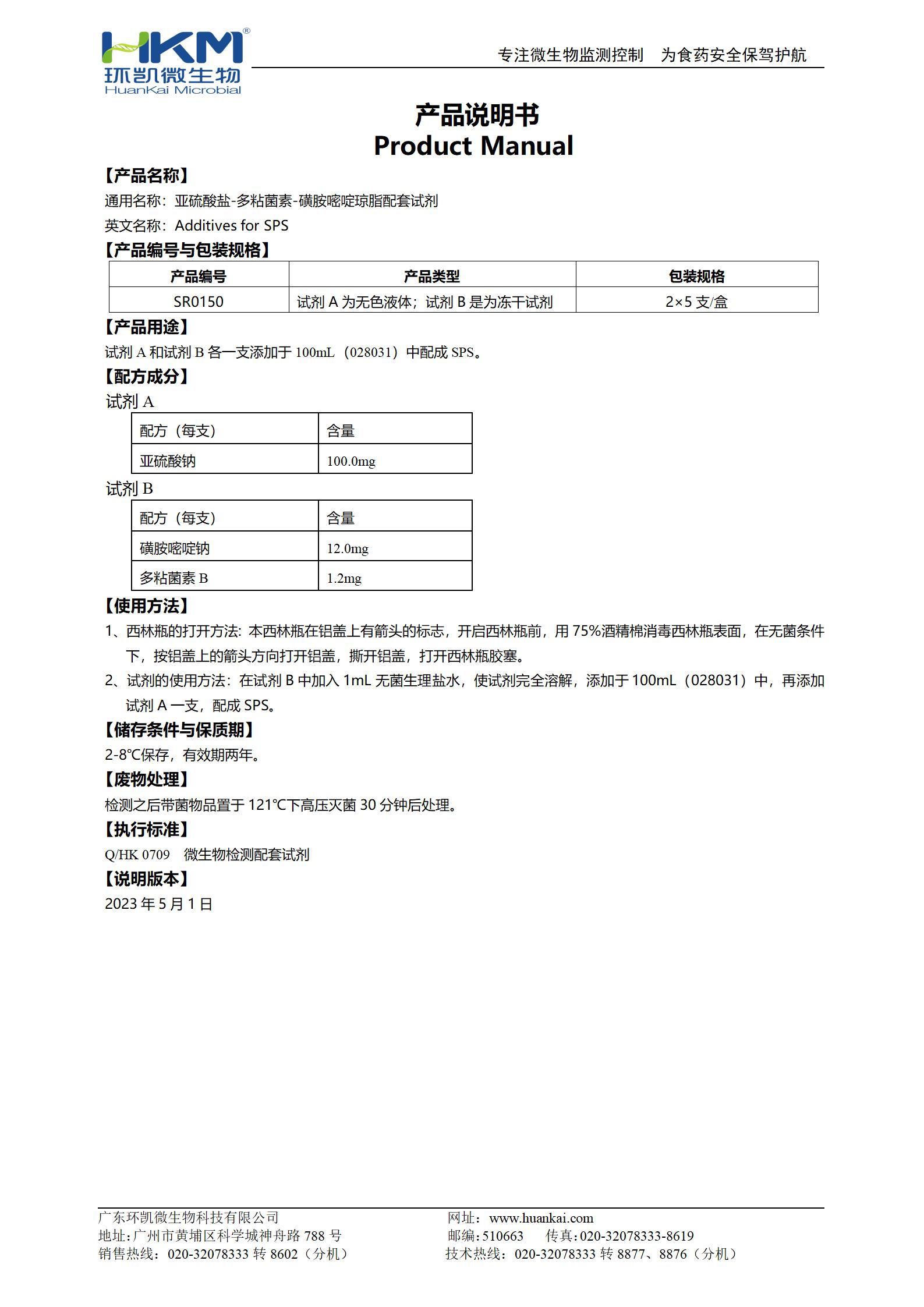 亞硫酸鹽-多粘菌素-磺胺嘧啶(SPS)瓊脂配套試劑 產(chǎn)品使用說(shuō)明書(shū)