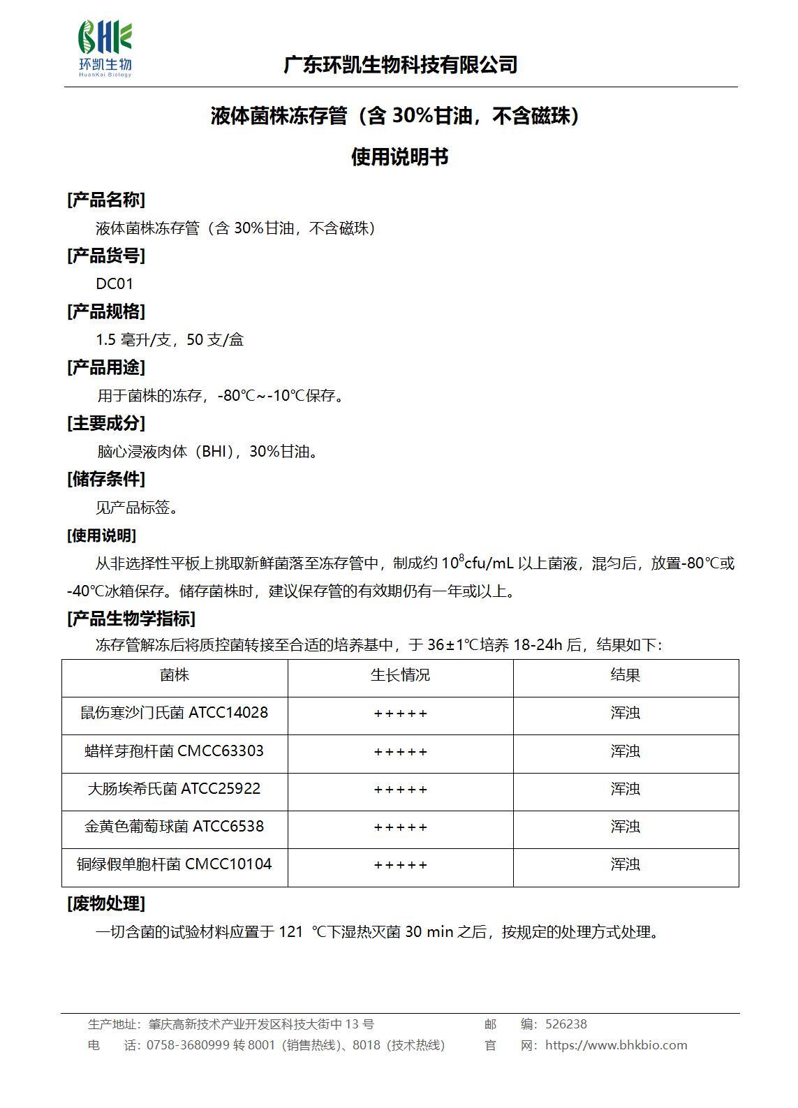 液體菌株凍存管（含30%甘油，不含磁珠）產(chǎn)品說(shuō)明書