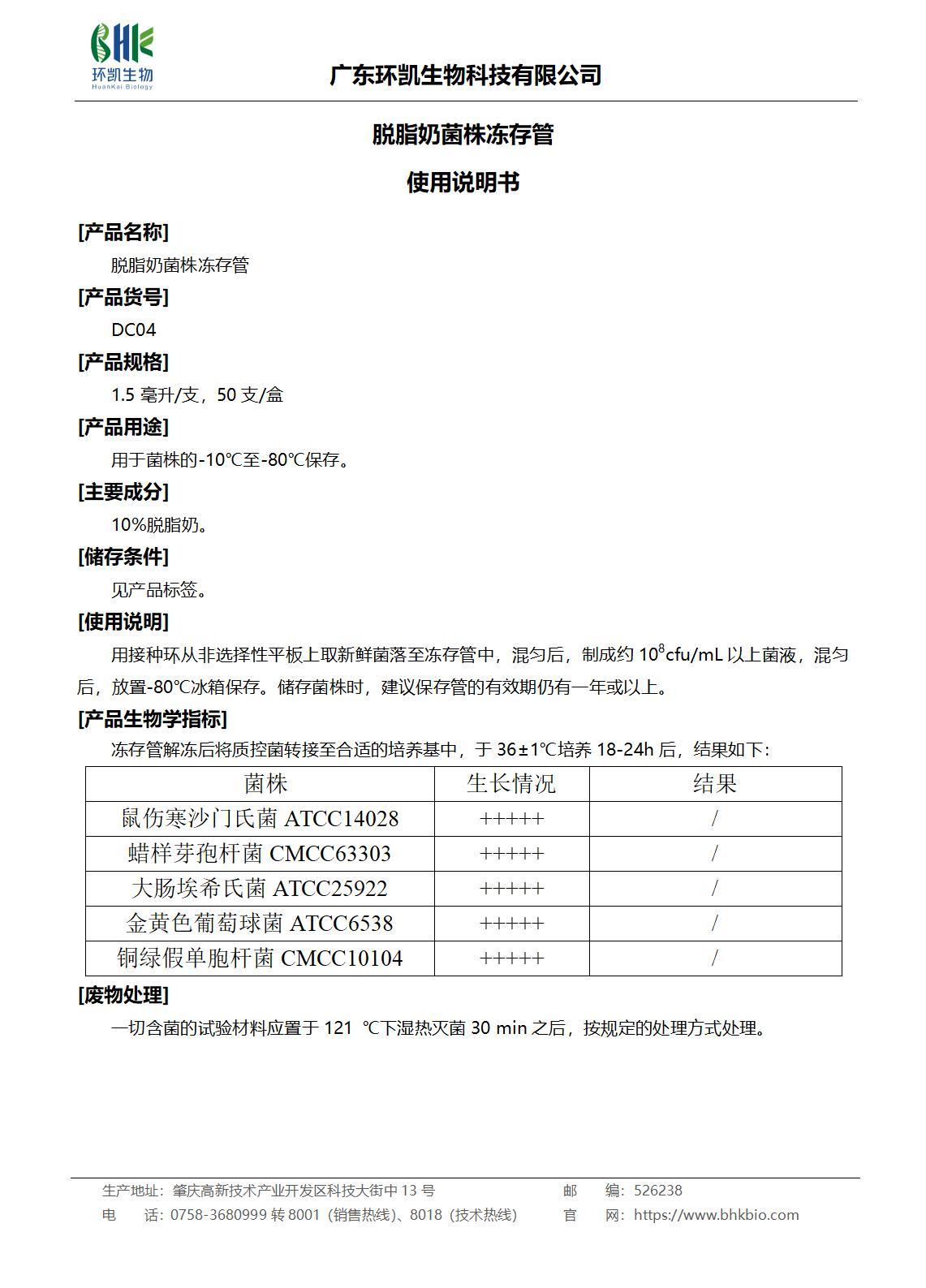 脫脂奶菌株凍存管 產(chǎn)品使用說(shuō)明書(shū)