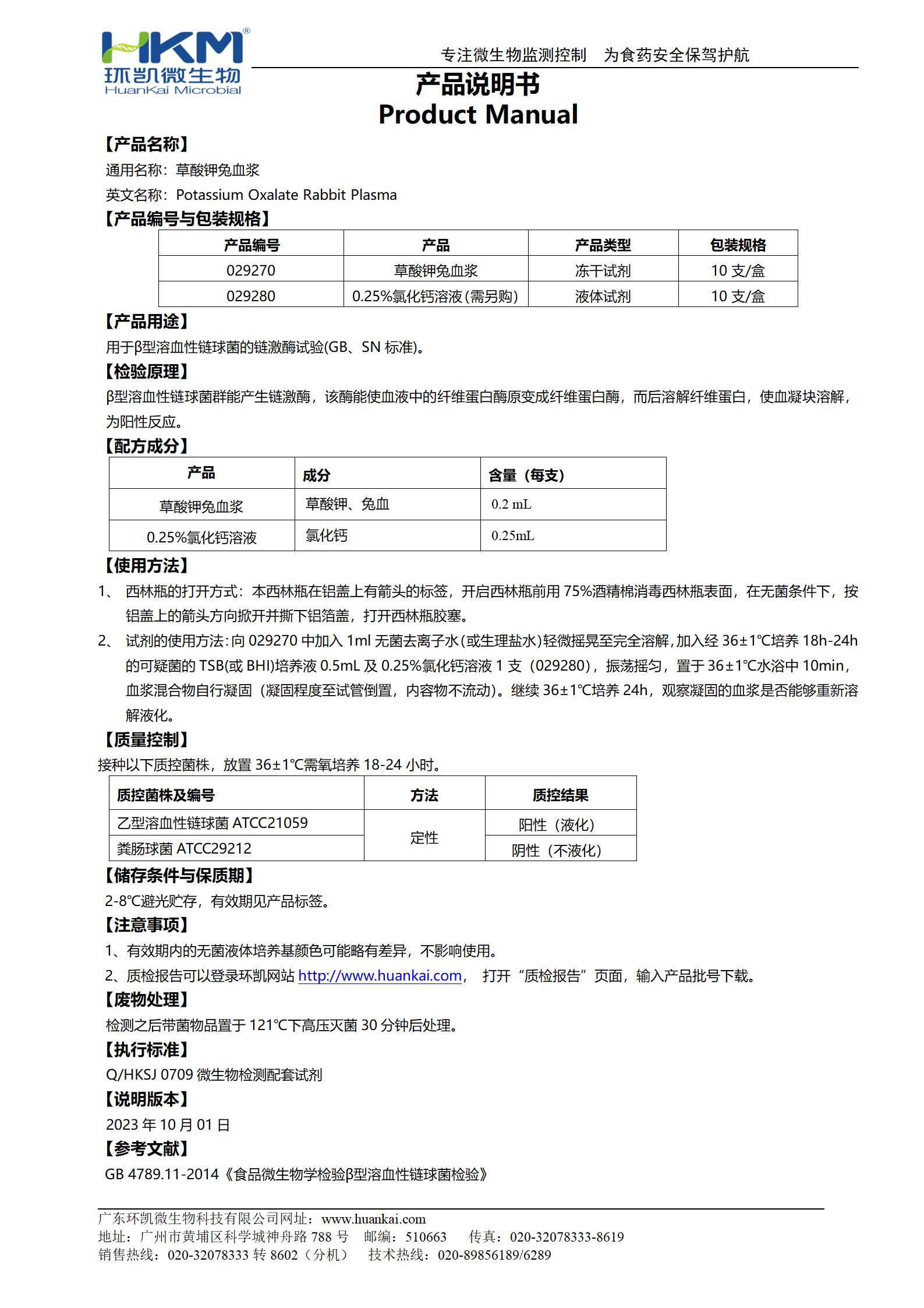 凍干草酸鉀兔血漿 產(chǎn)品使用說(shuō)明書(shū)