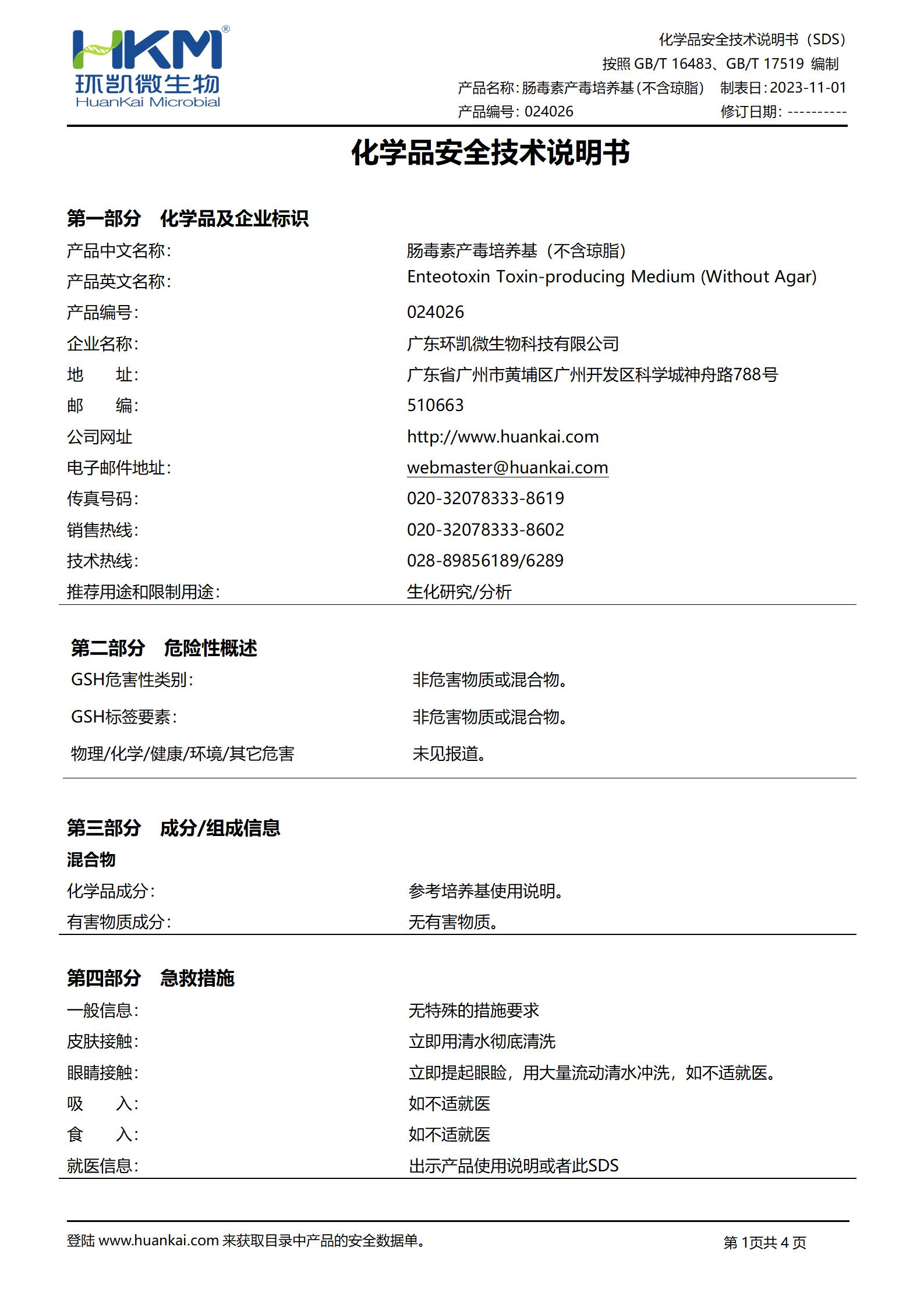 腸毒素產(chǎn)毒培養(yǎng)基(不含瓊脂) msds