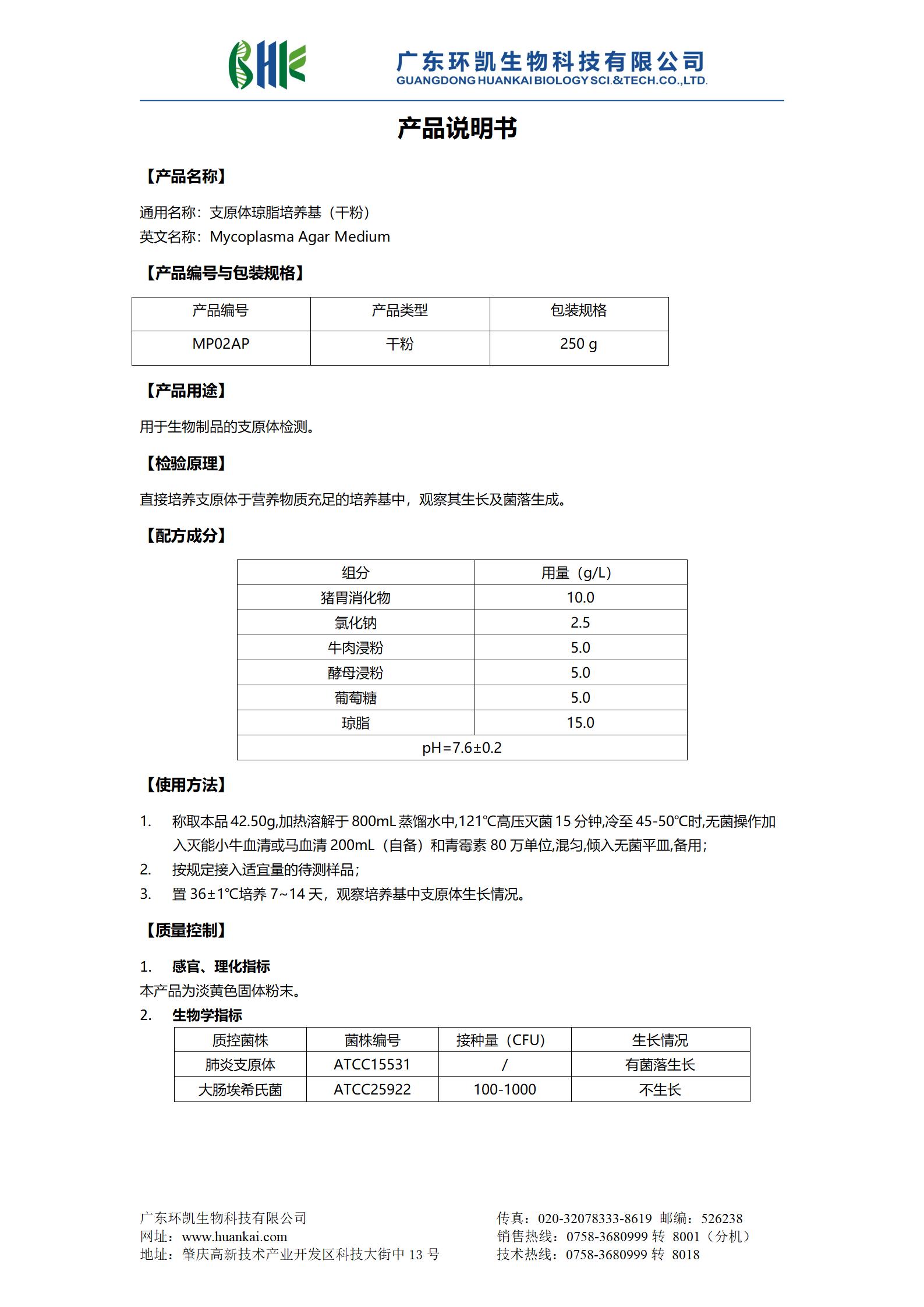 支原體瓊脂培養(yǎng)基(干粉) 產(chǎn)品使用說明書