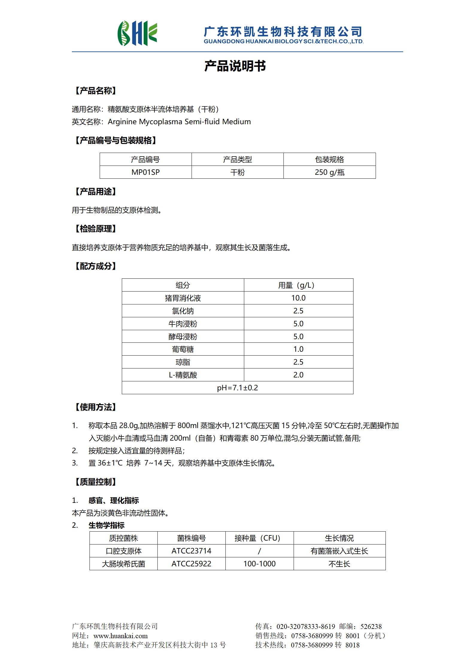 精氨酸支原體半流體培養(yǎng)基(干粉) 產品使用說明書