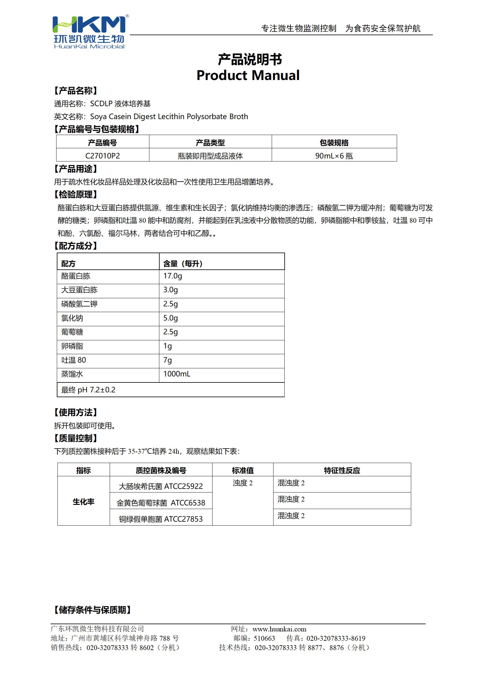 SCDLP液體培養(yǎng)基(90mL瓶裝成品) 產(chǎn)品使用說(shuō)明書(shū)