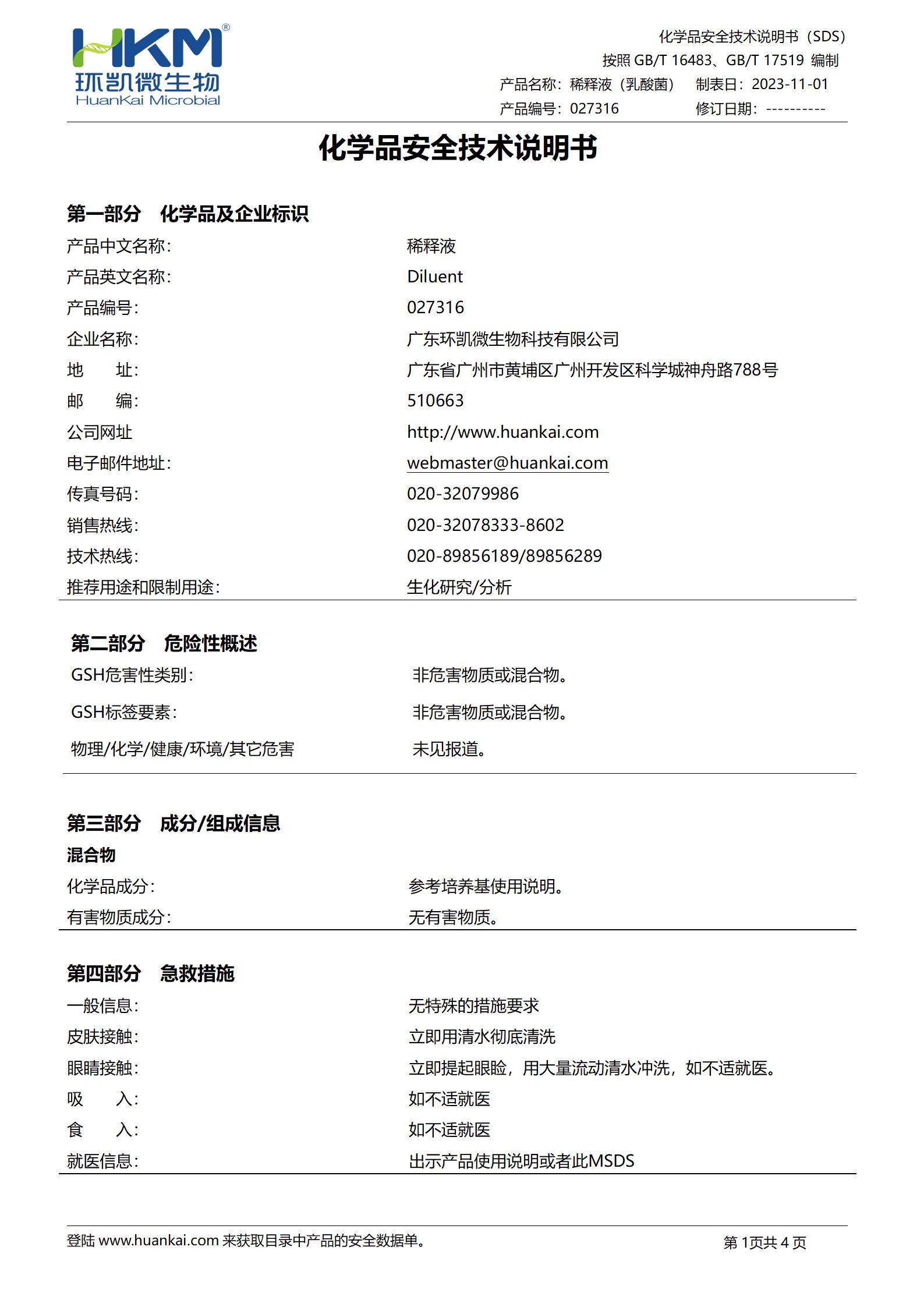 乳酸菌稀釋液 msds