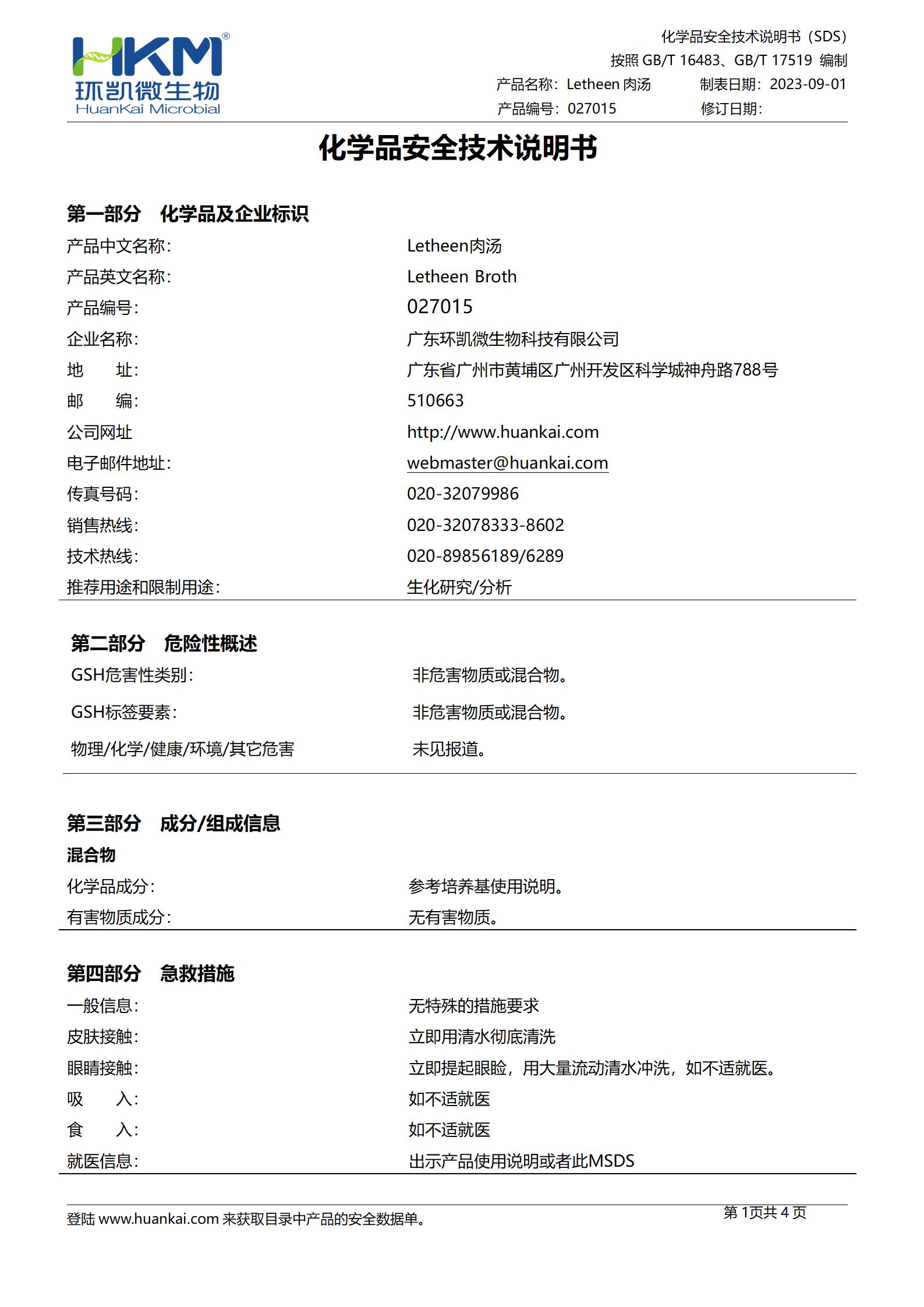 Letheen肉湯培養(yǎng)基 msds