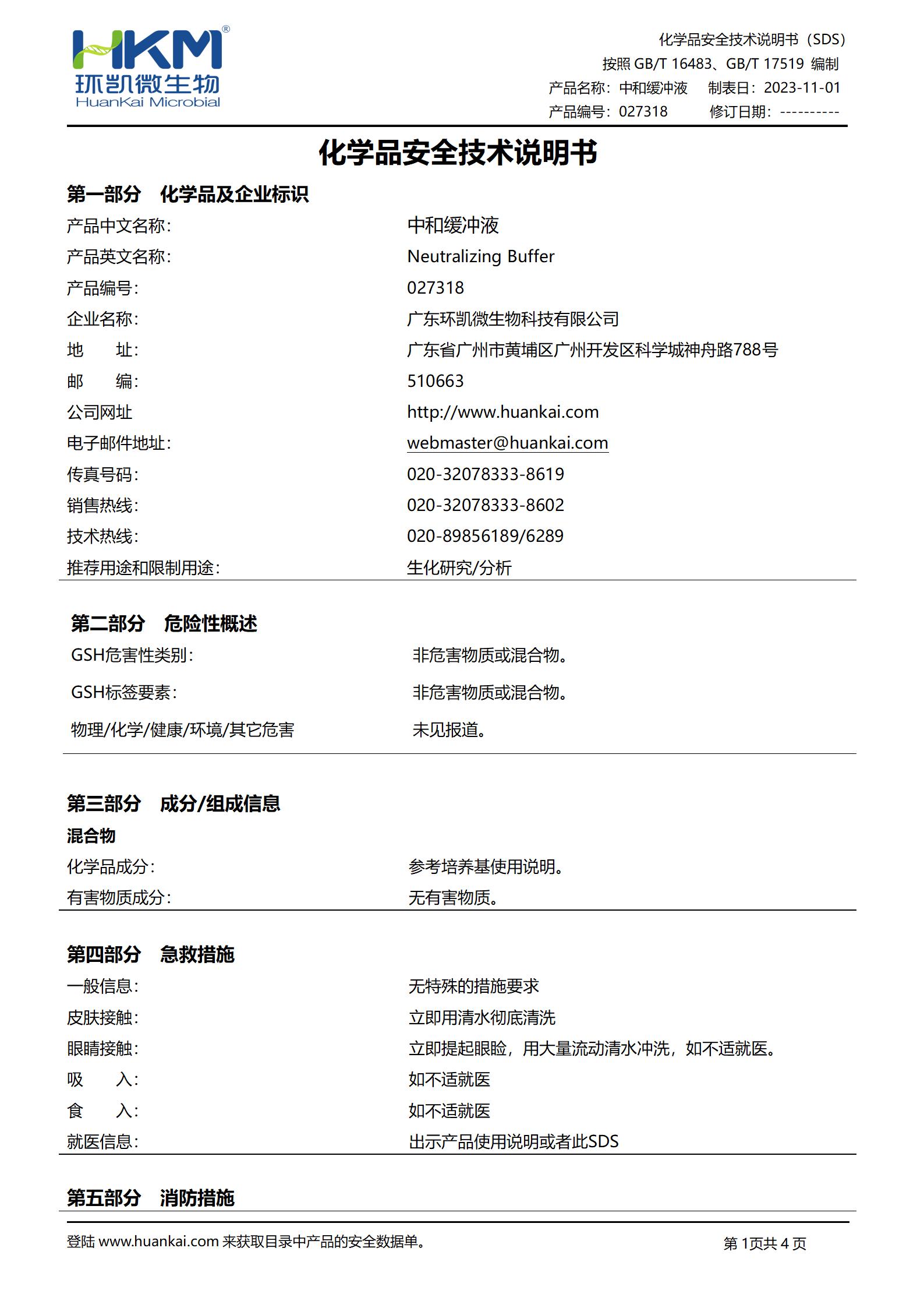 中和緩沖液 msds