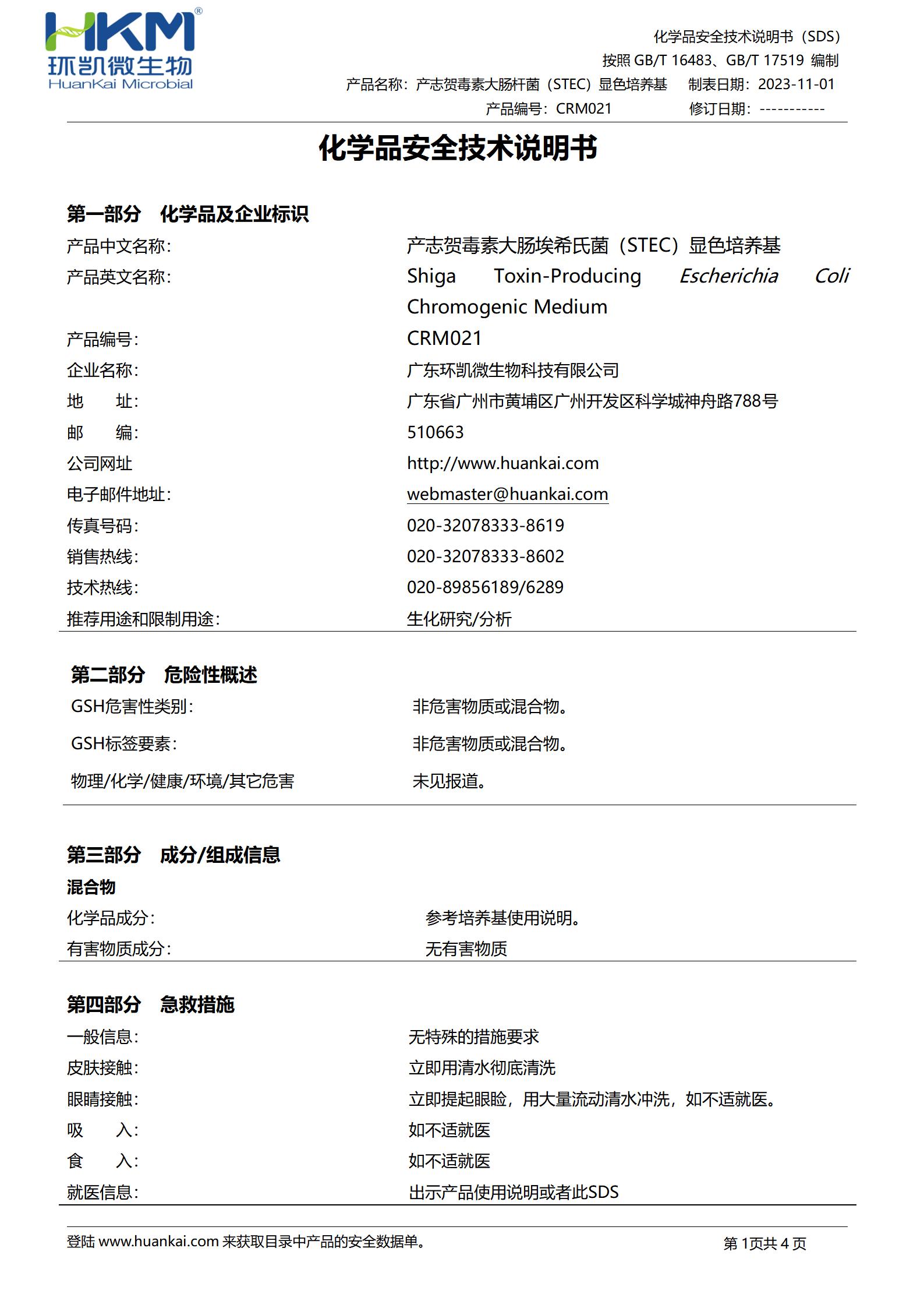 STEC顯色培養(yǎng)基 msds