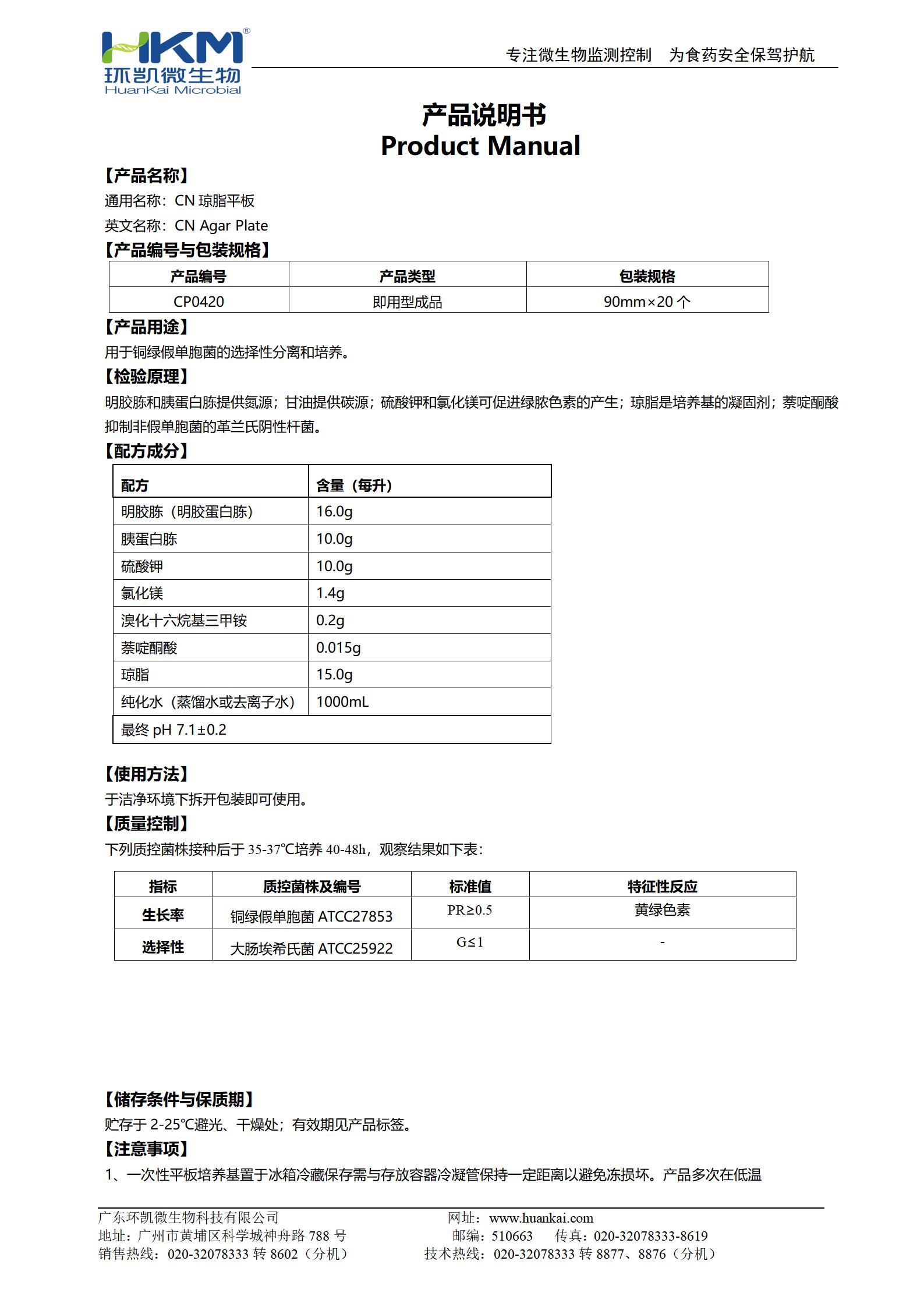 CN瓊脂平板 產(chǎn)品使用說(shuō)明書