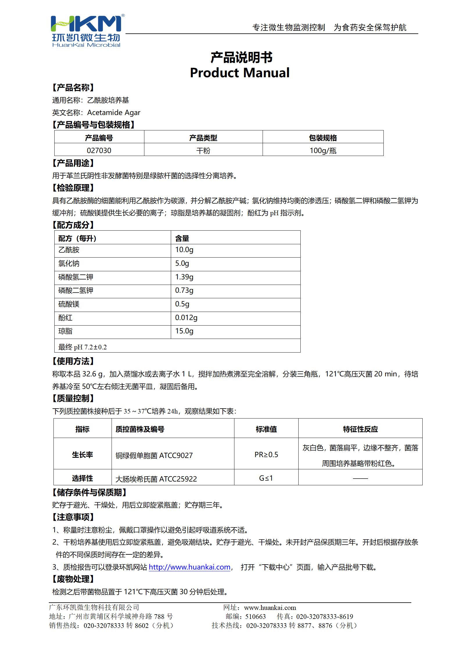 乙酰胺瓊脂培養(yǎng)基 產(chǎn)品使用說(shuō)明書