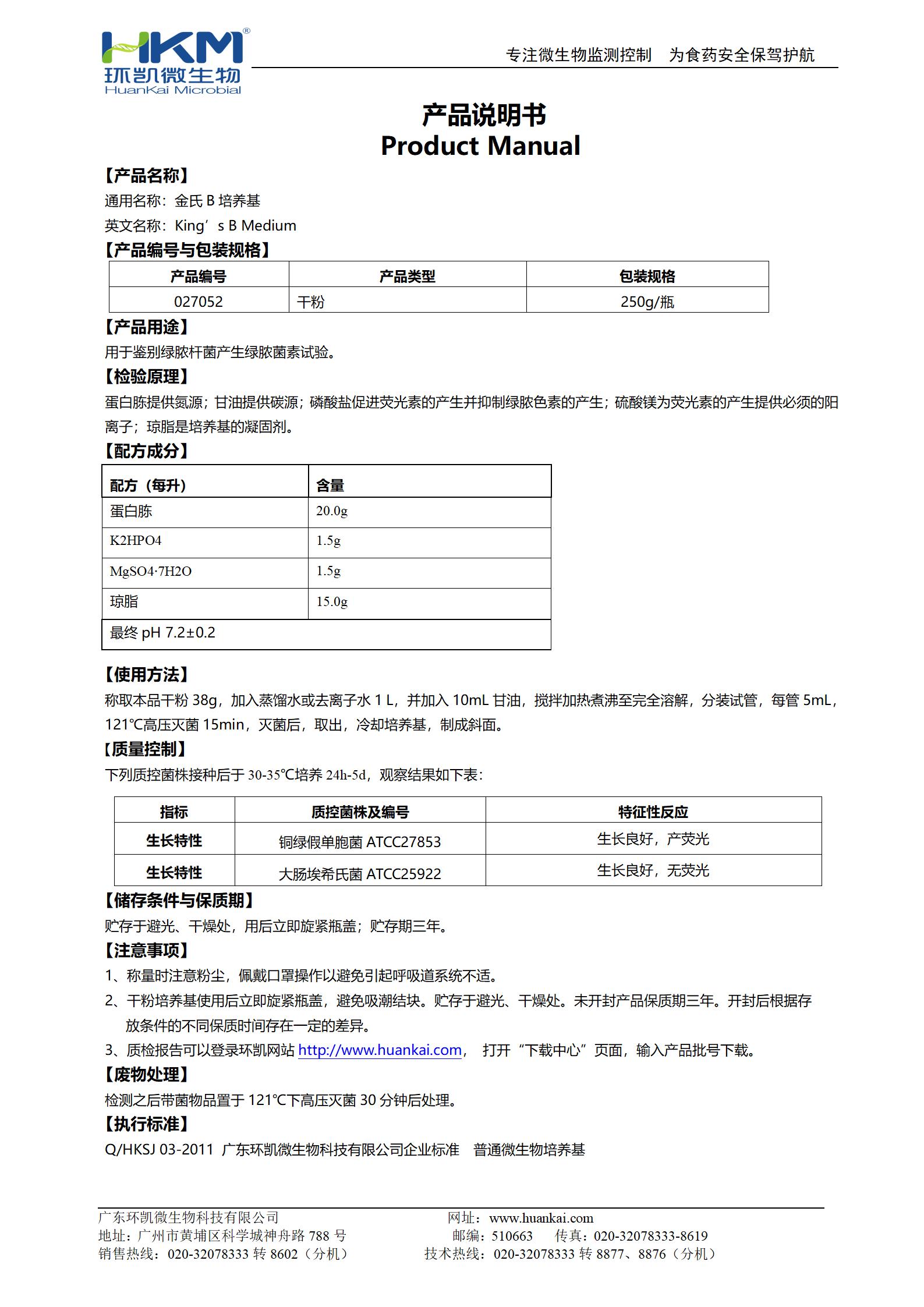 金氏B培養(yǎng)基 產(chǎn)品使用說(shuō)明書