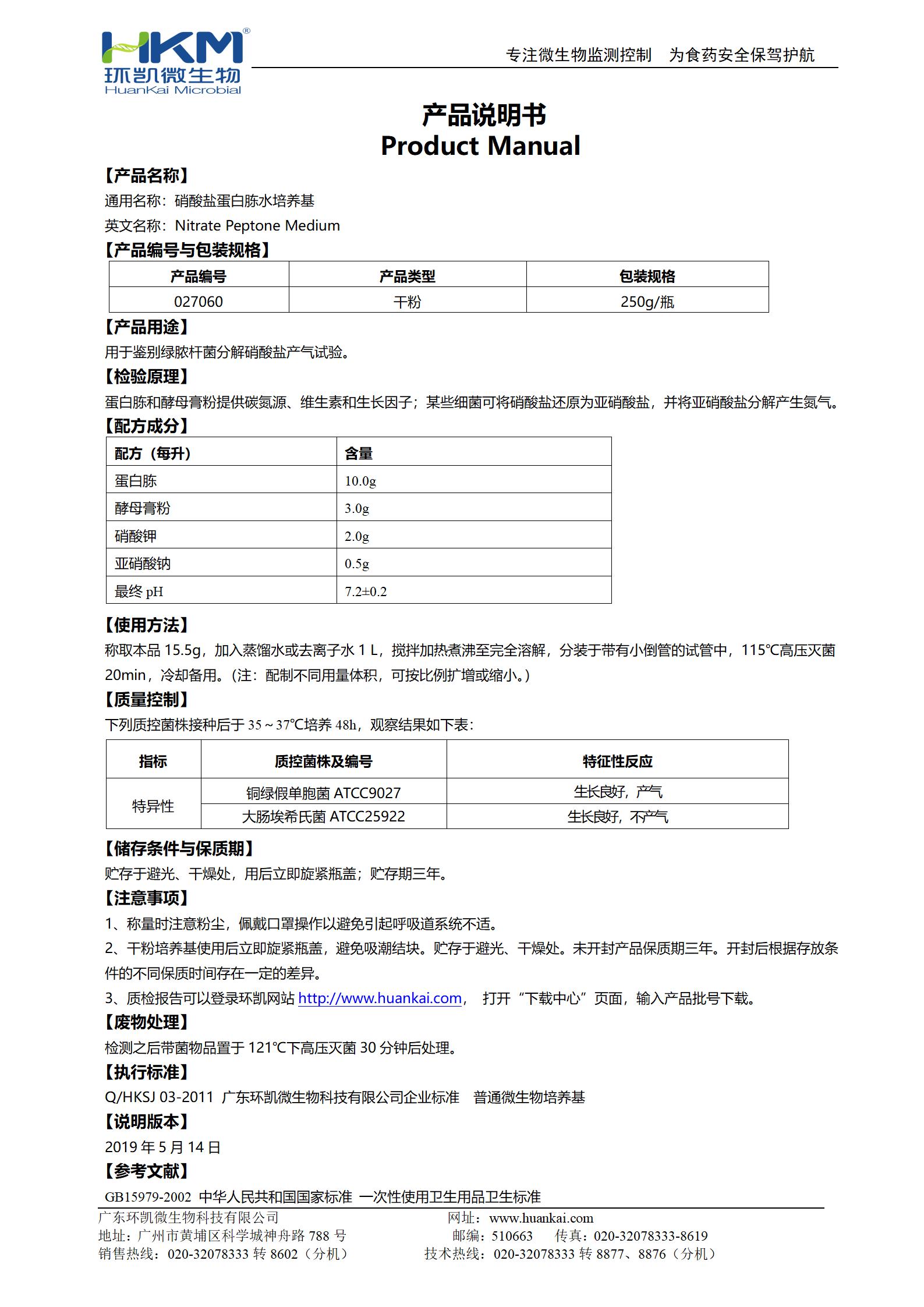 硝酸鹽蛋白胨水培養(yǎng)基 產(chǎn)品使用說(shuō)明書(shū)