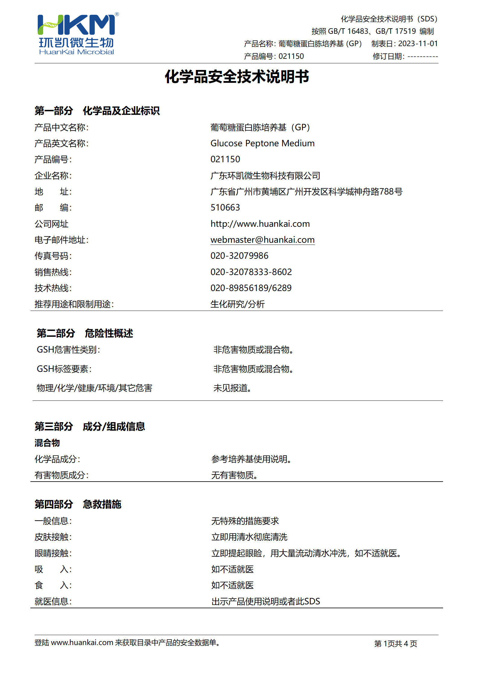 葡萄糖蛋白胨培養(yǎng)基(G.P) msds