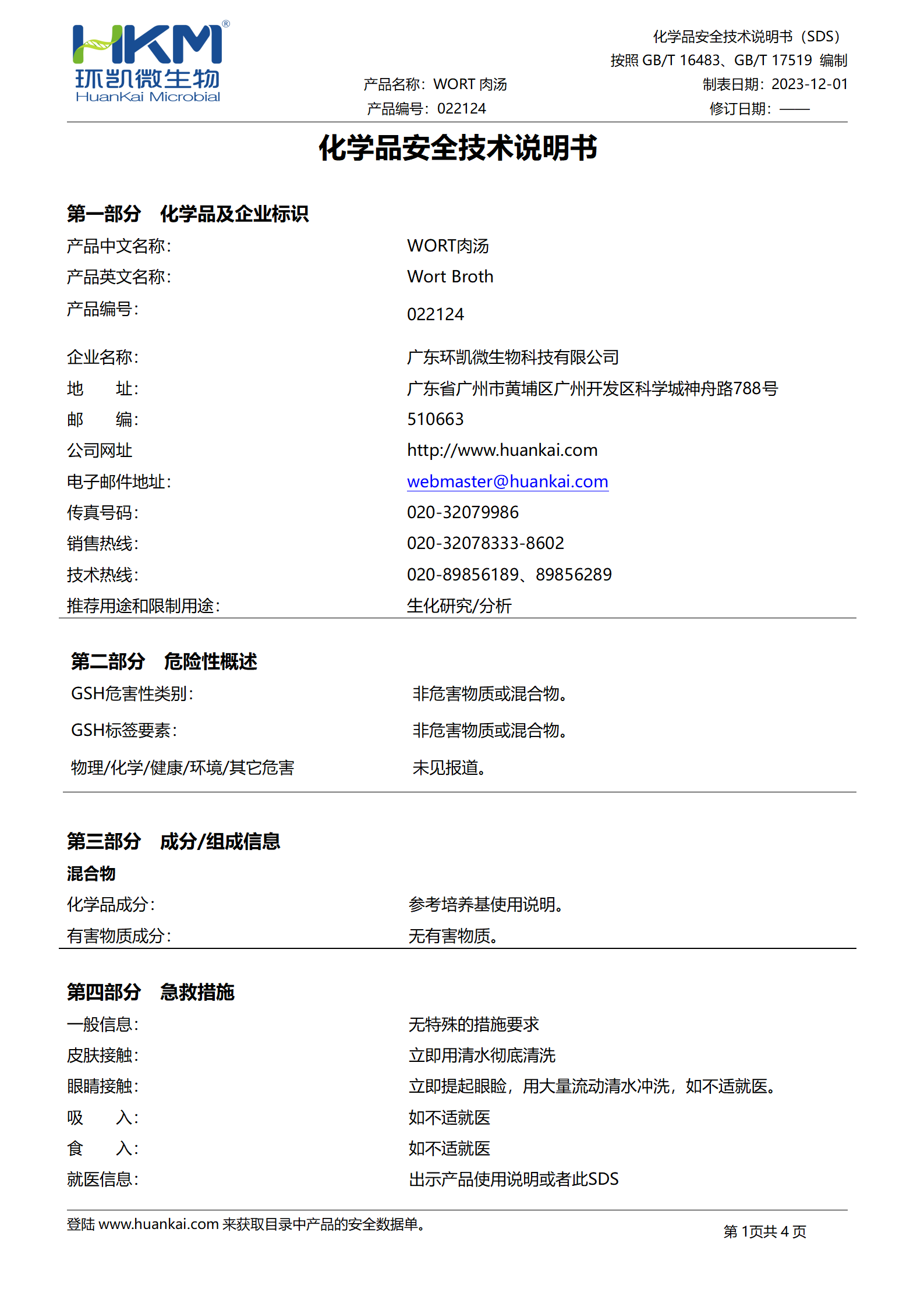 WORT肉湯培養(yǎng)基 msds