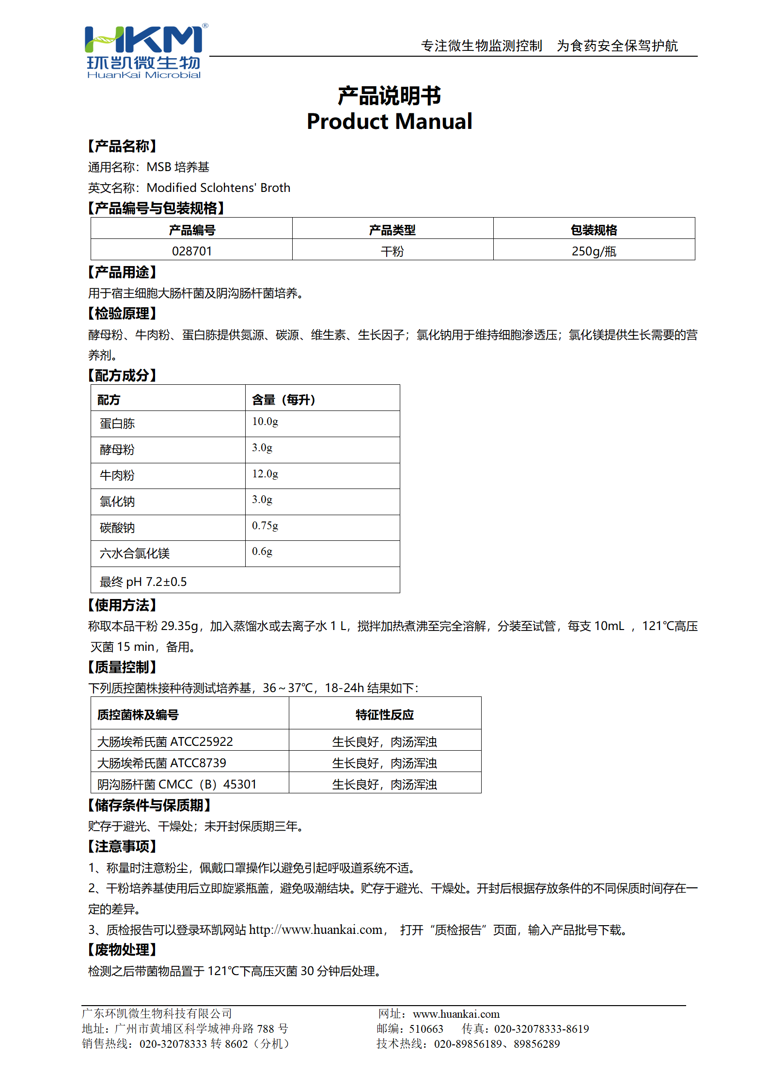 MSB培養(yǎng)基 產(chǎn)品使用說(shuō)明書(shū)