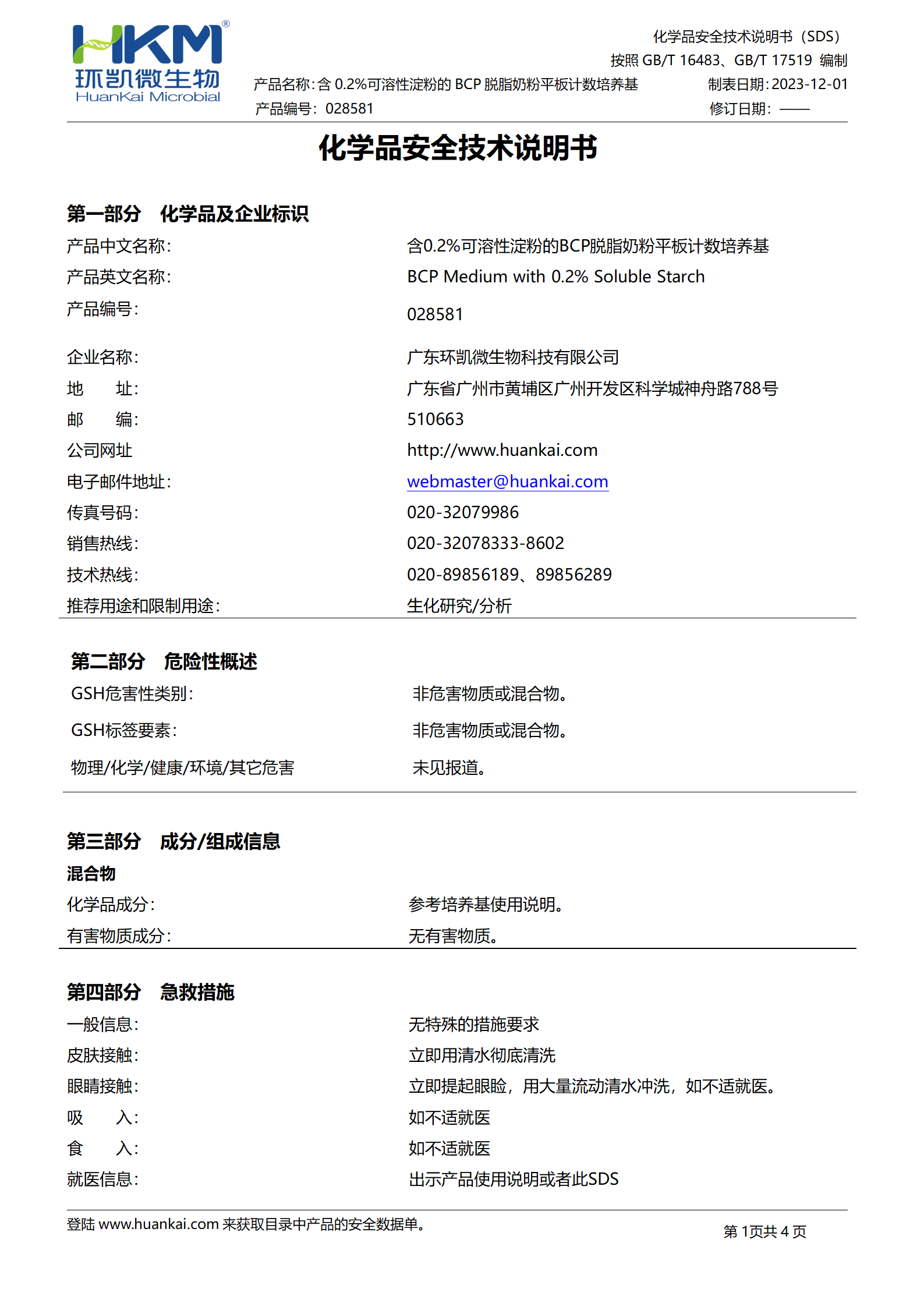 含0.2%可溶性淀粉的BCP脫脂奶粉平板計數(shù)培養(yǎng)基 msds
