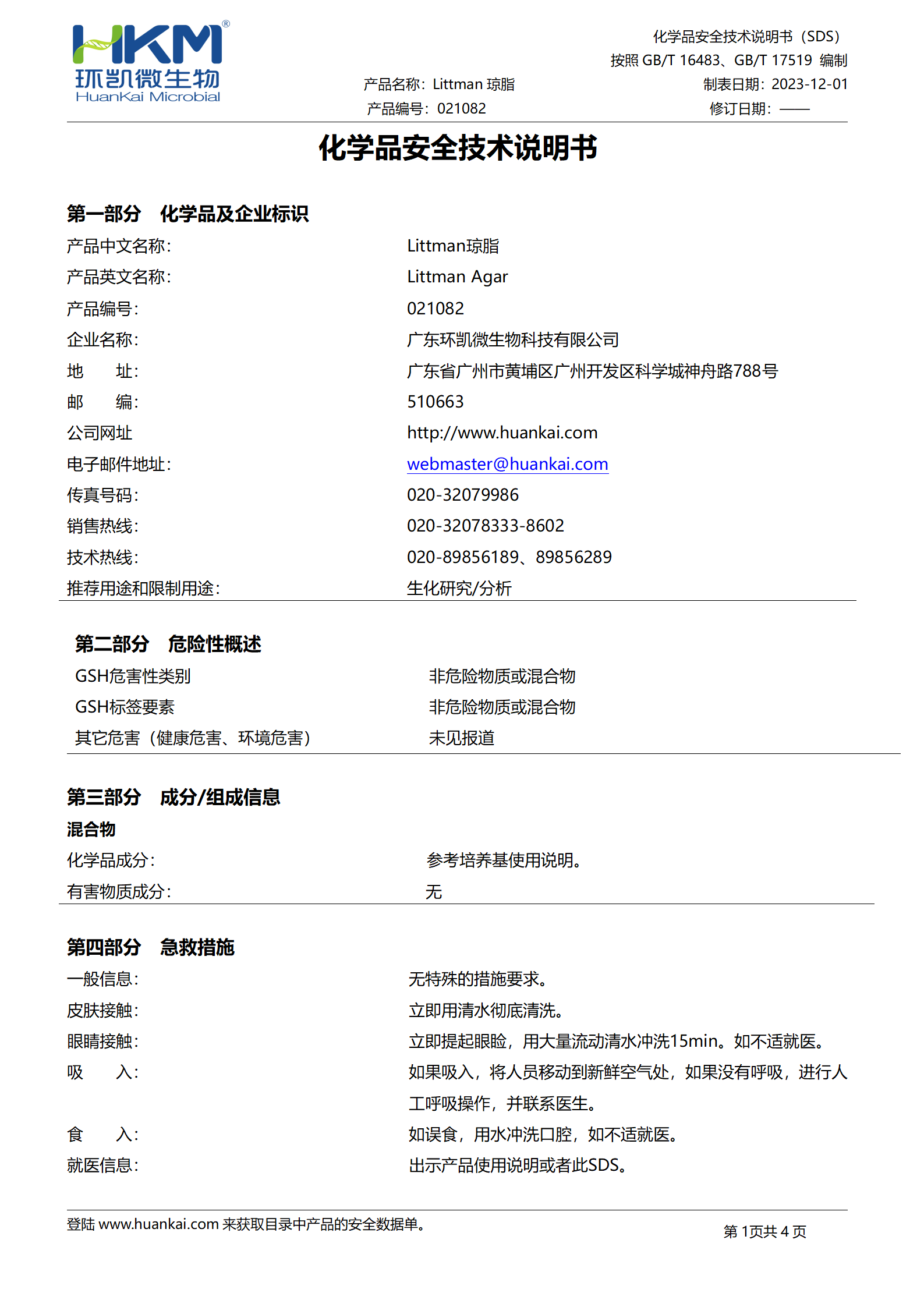 Littman瓊脂 msds