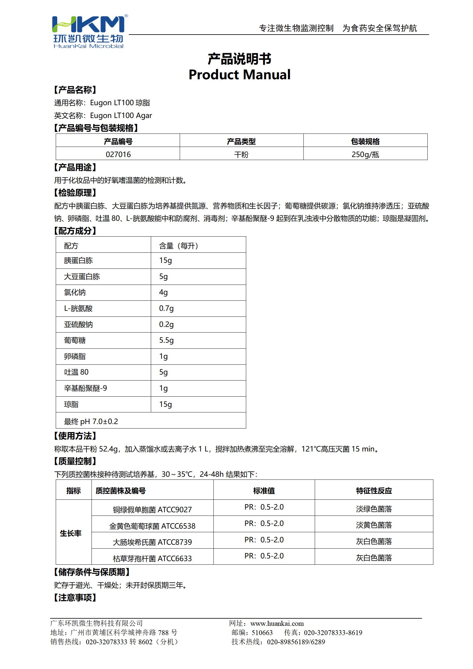 Eugon LT100瓊脂培養(yǎng)基 產(chǎn)品使用說(shuō)明書(shū)
