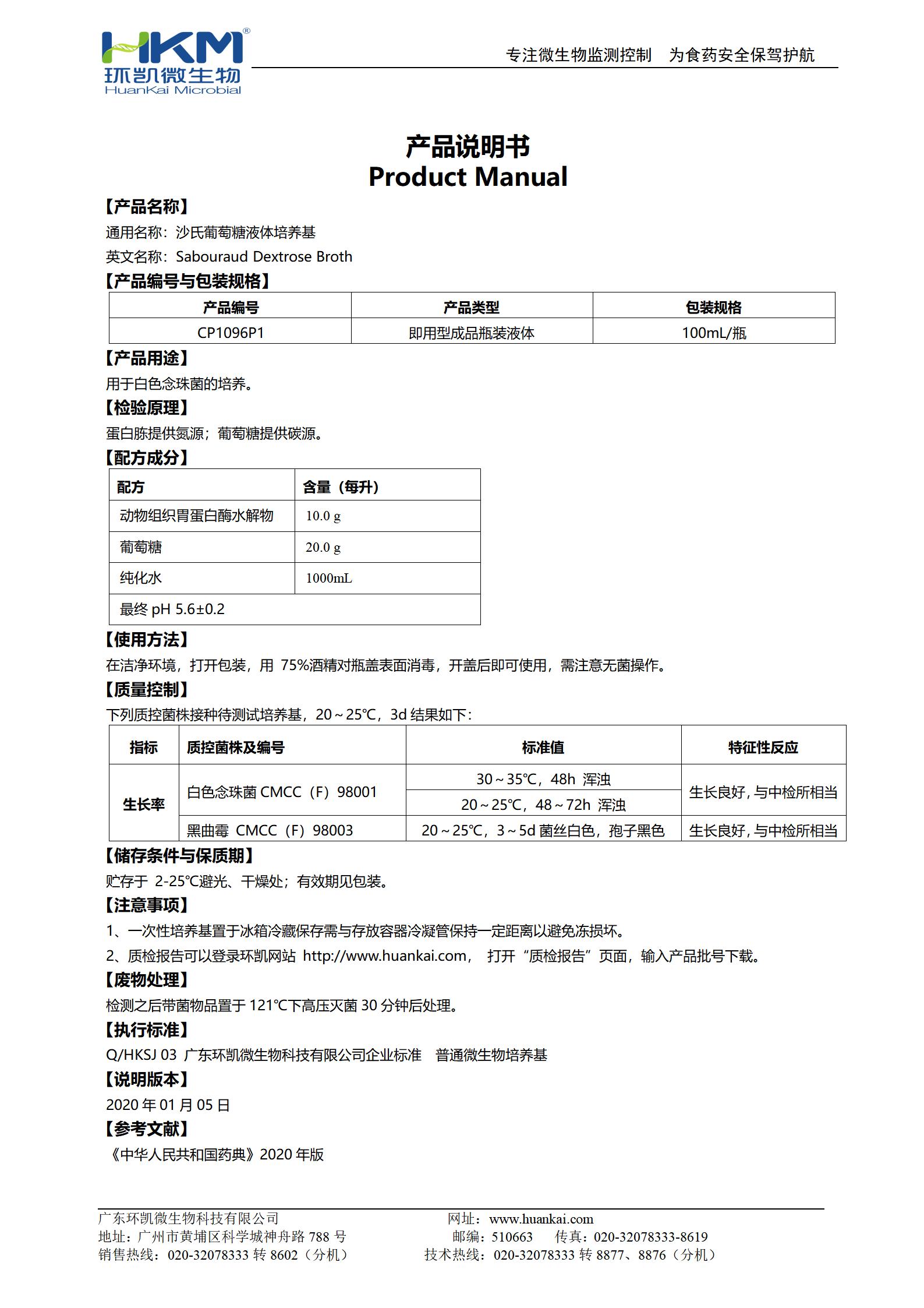 沙氏葡萄糖液體培養(yǎng)基 產(chǎn)品使用說(shuō)明書(shū)