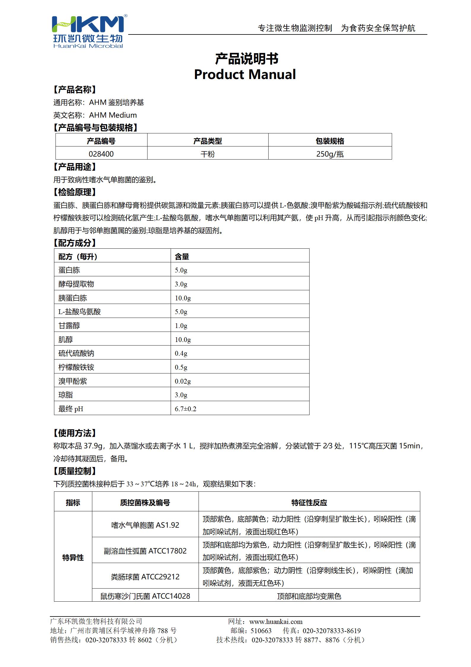 AHM鑒別培養(yǎng)基 產(chǎn)品使用說(shuō)明書