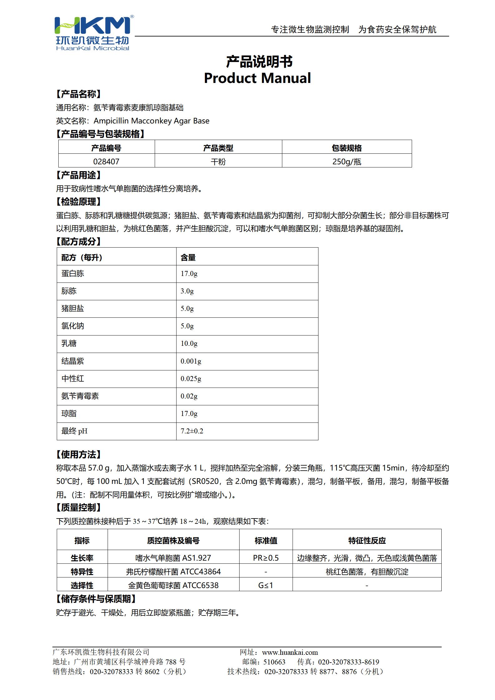 氨芐青霉素麥康凱瓊脂基礎 產(chǎn)品使用說明書