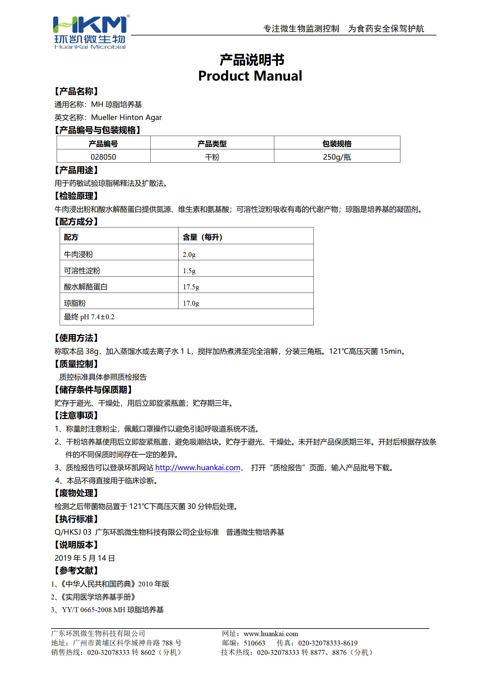 MH瓊脂培養(yǎng)基 產品使用說明書
