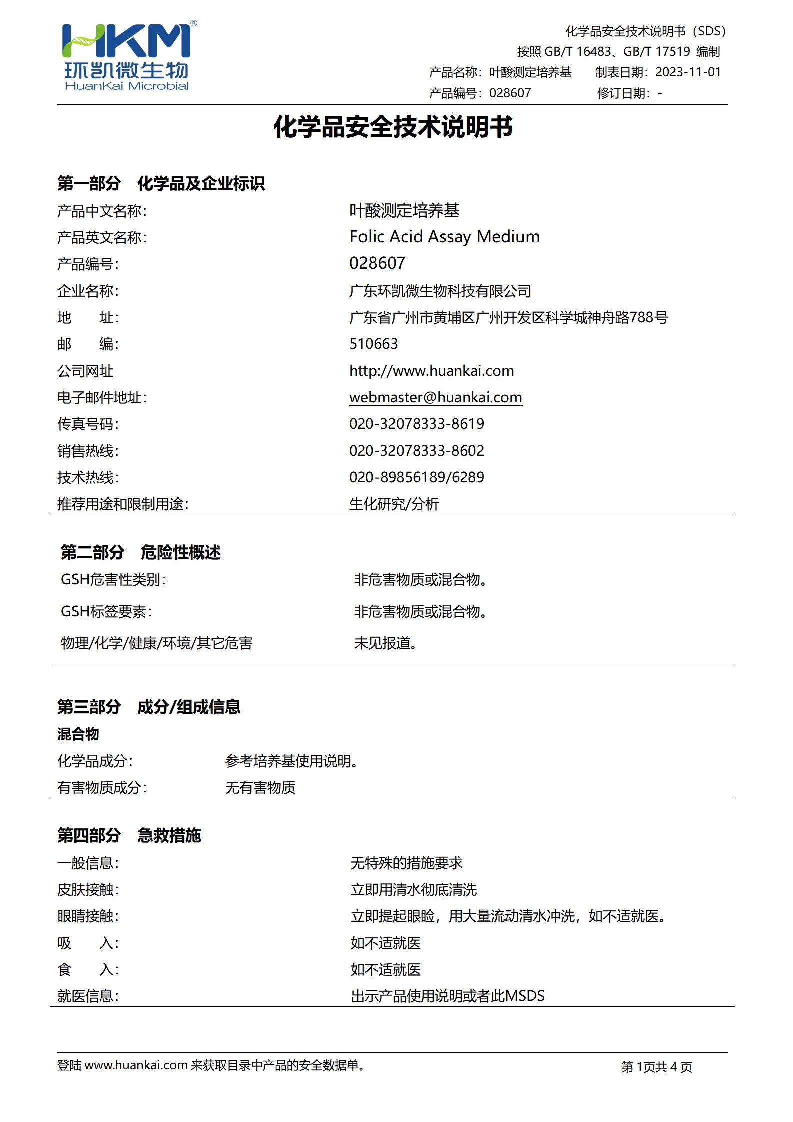 葉酸測定培養(yǎng)基 msds