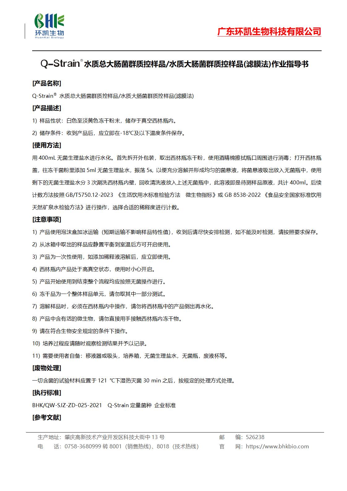 Q-Strain®水質(zhì)總大腸菌群質(zhì)控樣品/水質(zhì)大腸菌群質(zhì)控樣品(濾膜法)作業(yè)指導書