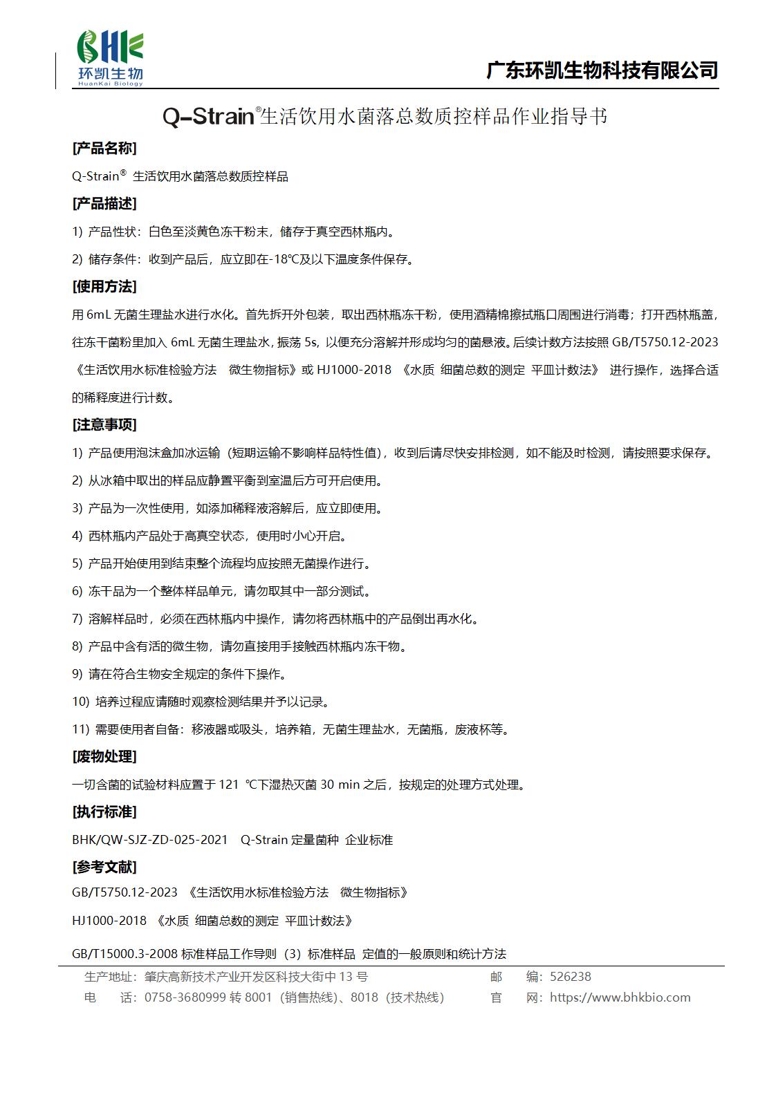 生活飲用水菌落總數(shù)質(zhì)控樣品作業(yè)指導(dǎo)書