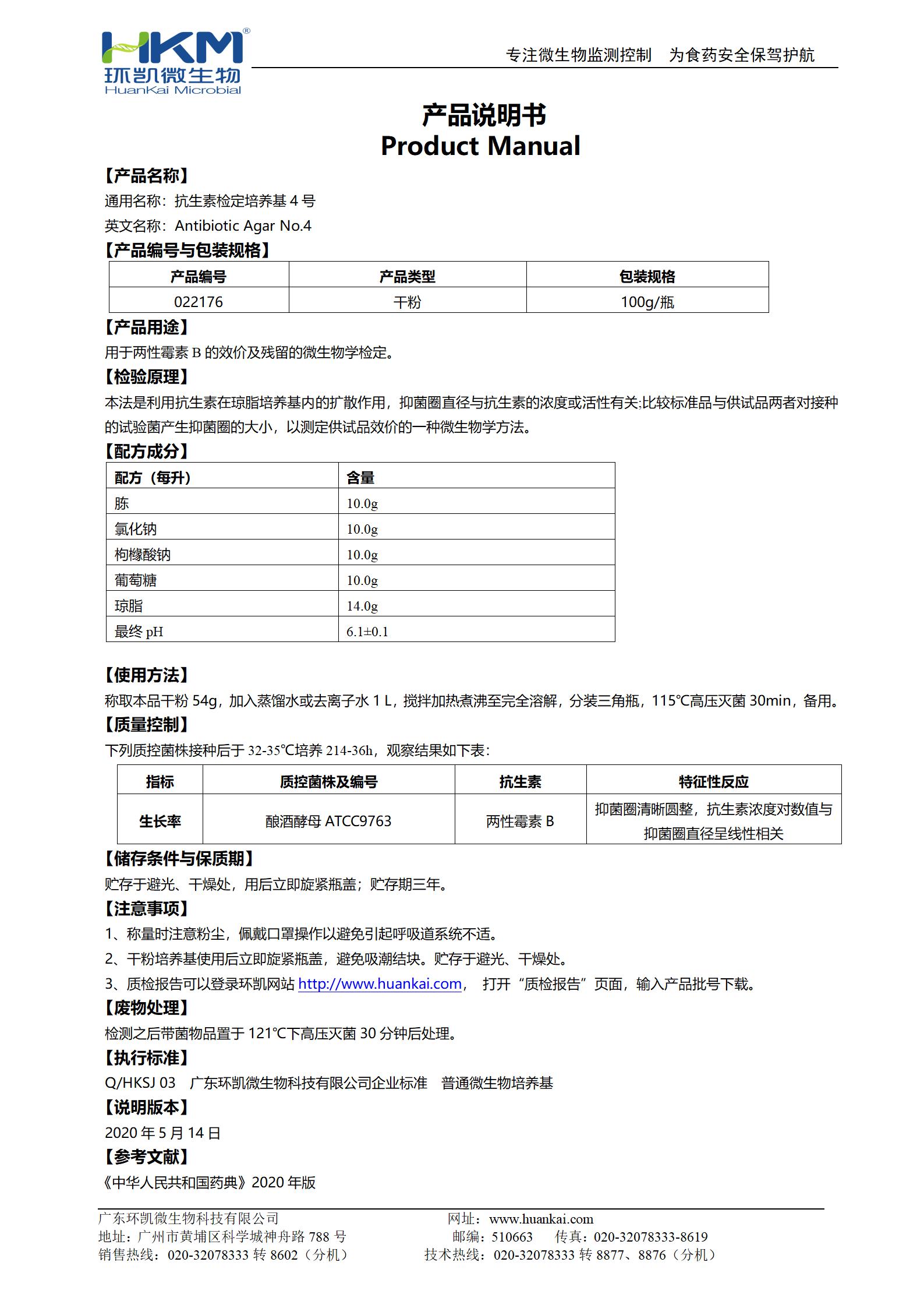 抗生素檢定培養(yǎng)基4號(hào) 產(chǎn)品使用說明書