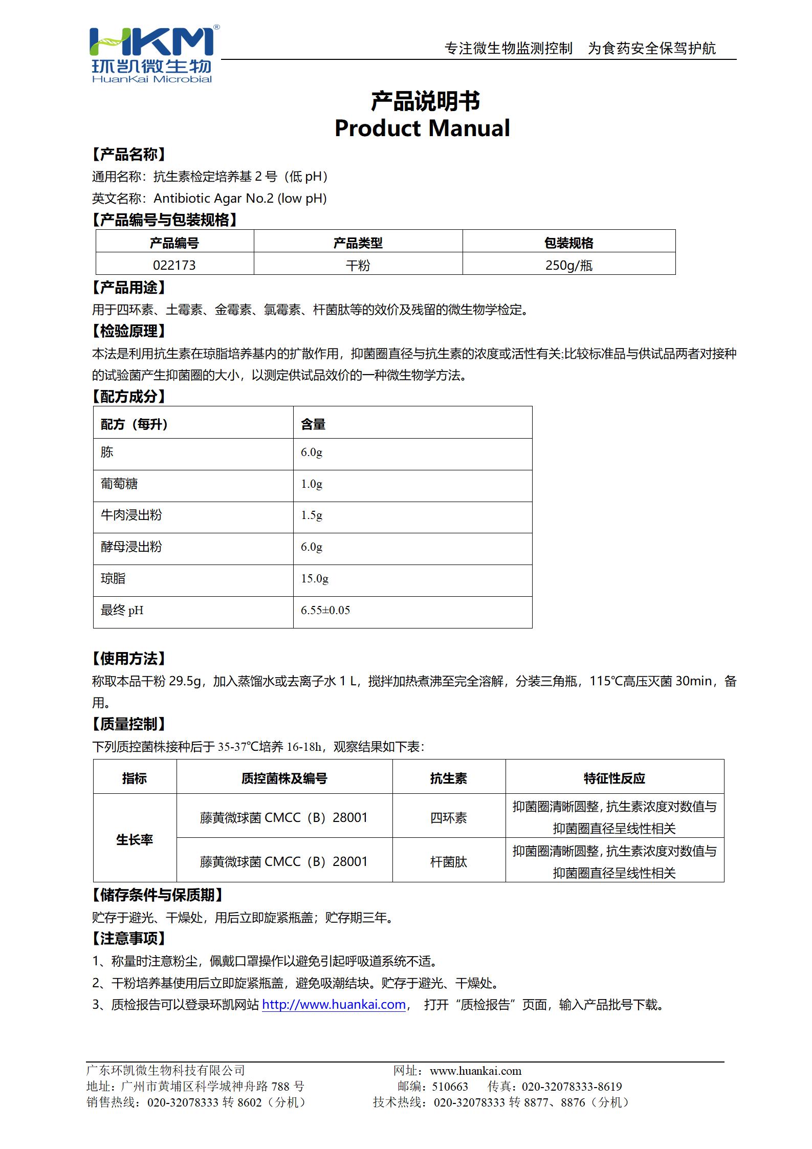 抗生素檢定培養(yǎng)基2號(hào)(低pH) 產(chǎn)品使用說(shuō)明書(shū)