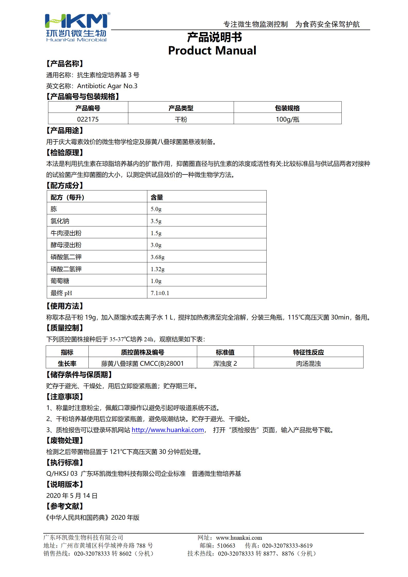 抗生素檢定培養(yǎng)基3號(hào) 產(chǎn)品使用說(shuō)明書(shū)