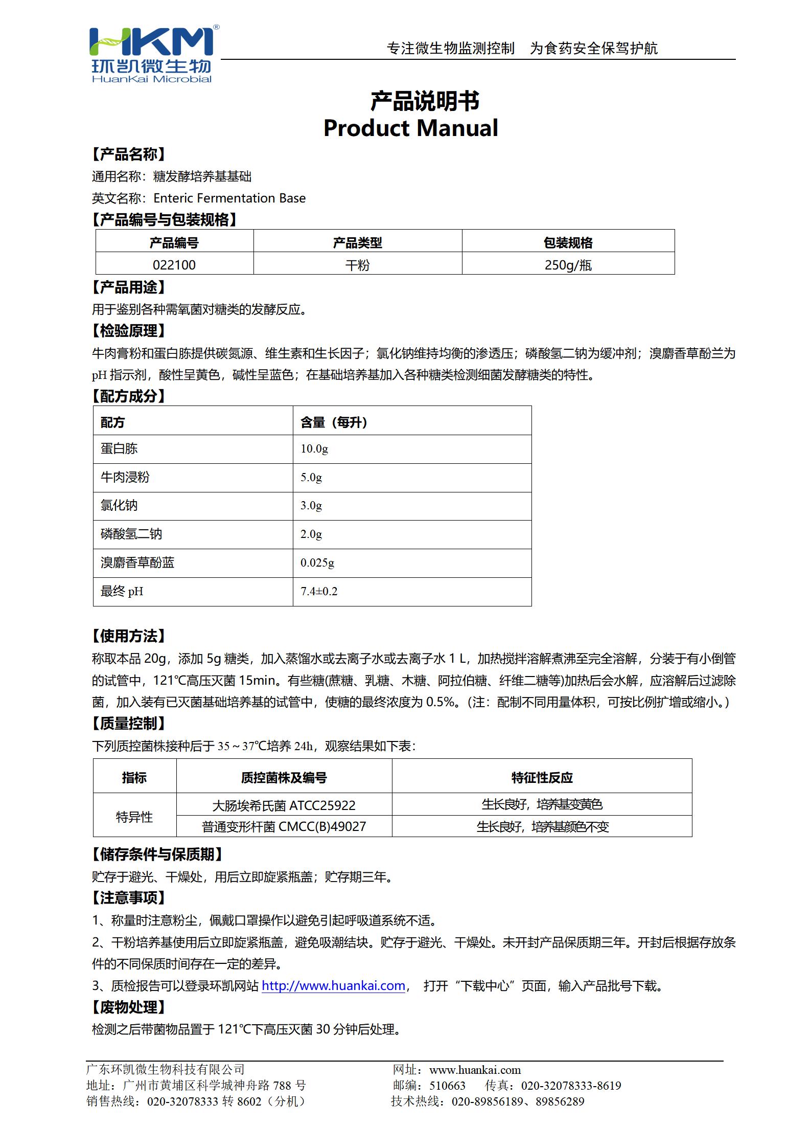 糖發(fā)酵培養(yǎng)基基礎(chǔ) 產(chǎn)品使用說(shuō)明書