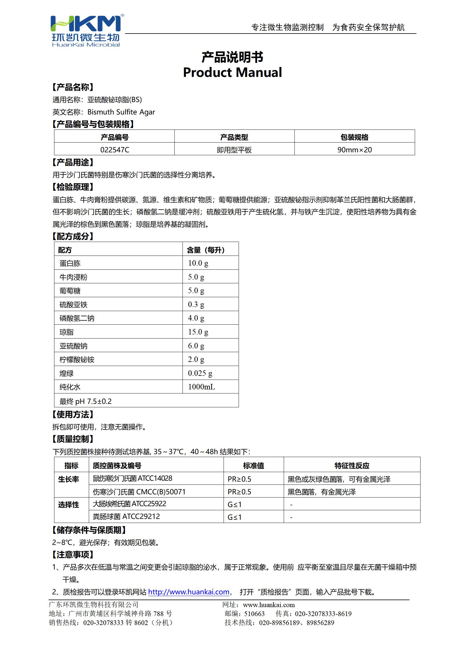 亞硫酸鉍瓊脂(BS)平板 產(chǎn)品使用說明書
