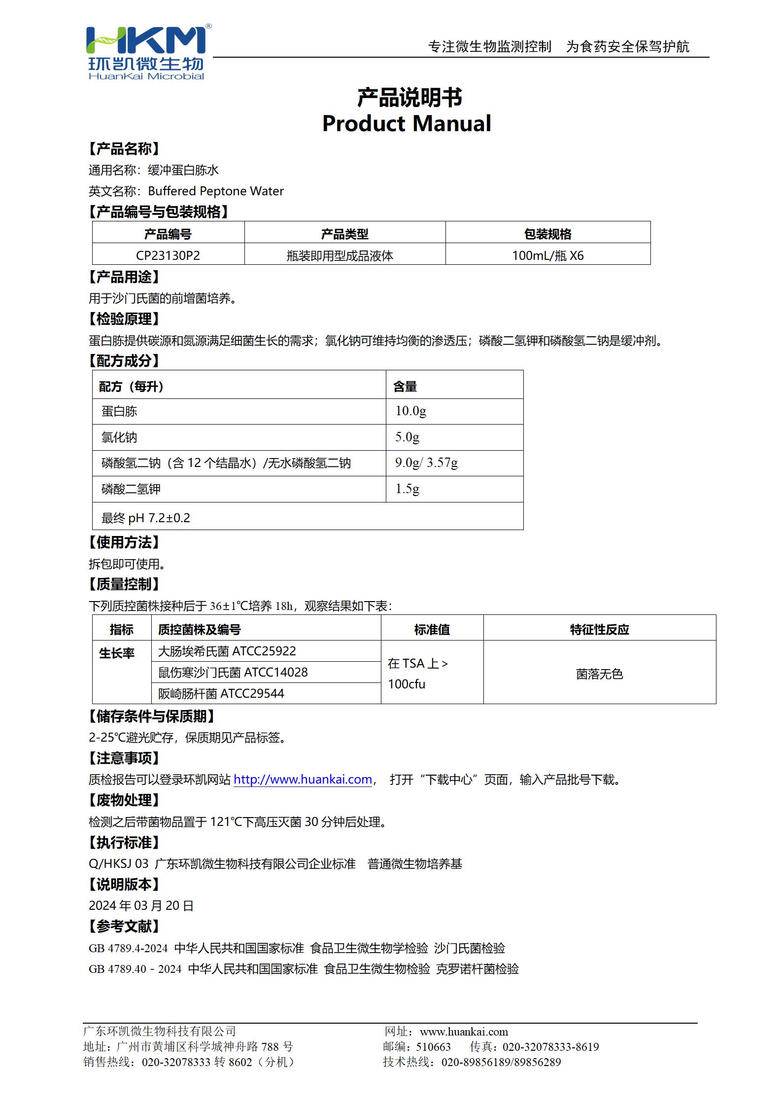 緩沖蛋白胨水(BPW)(100mL瓶裝) 產(chǎn)品使用說明書
