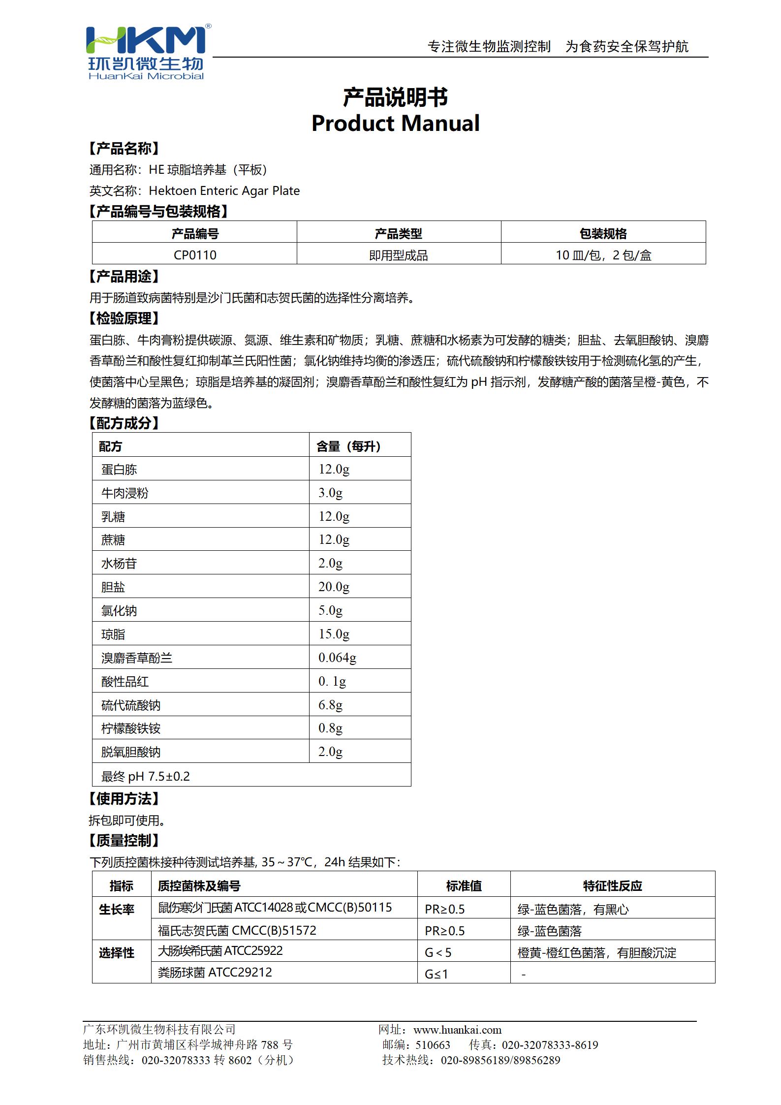 HE瓊脂平板 產(chǎn)品使用說(shuō)明書