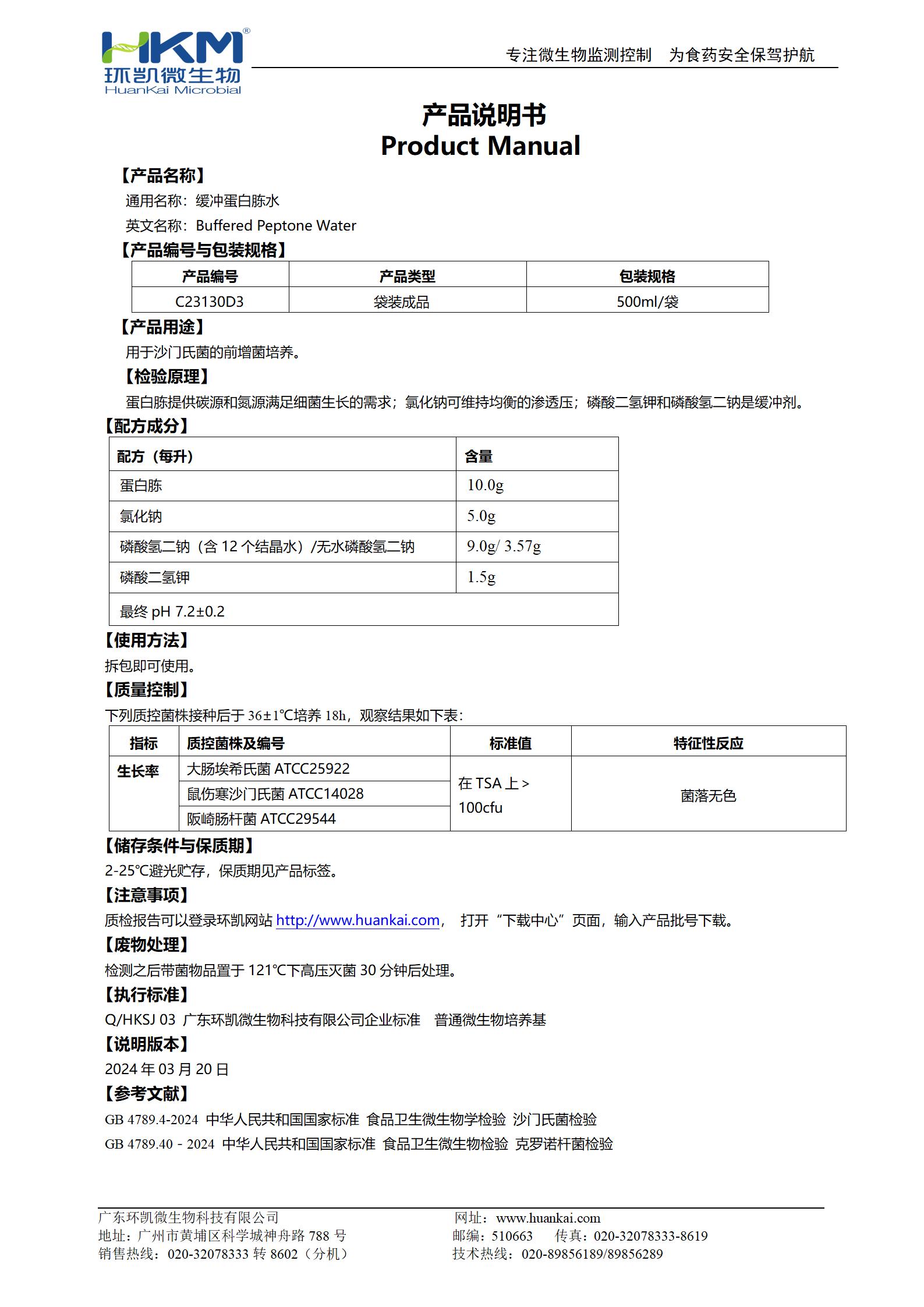緩沖蛋白胨水(BPW)(500mL袋裝) 產(chǎn)品使用說(shuō)明書(shū)