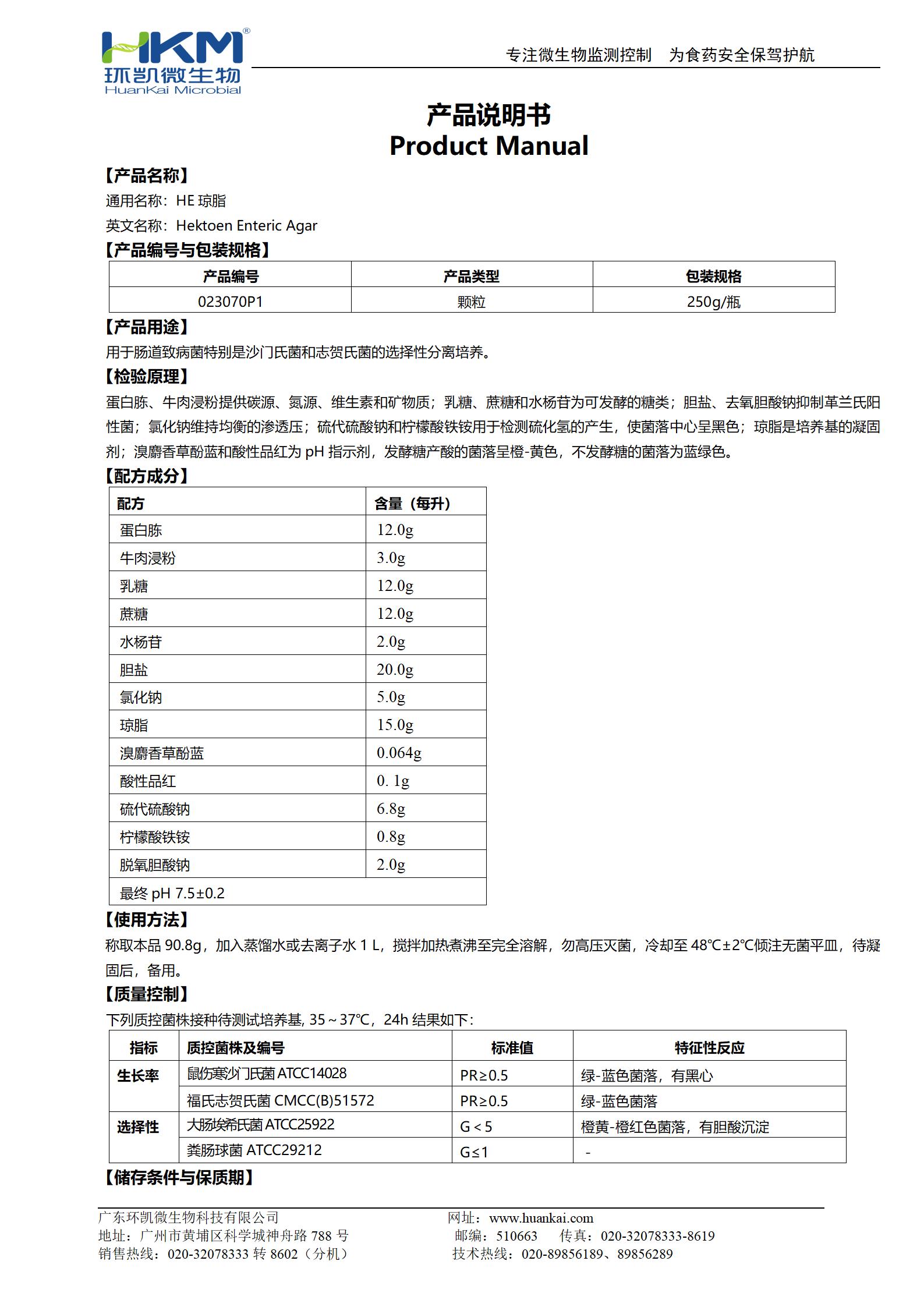 HE瓊脂顆粒培養(yǎng)基 產(chǎn)品使用說(shuō)明書(shū)