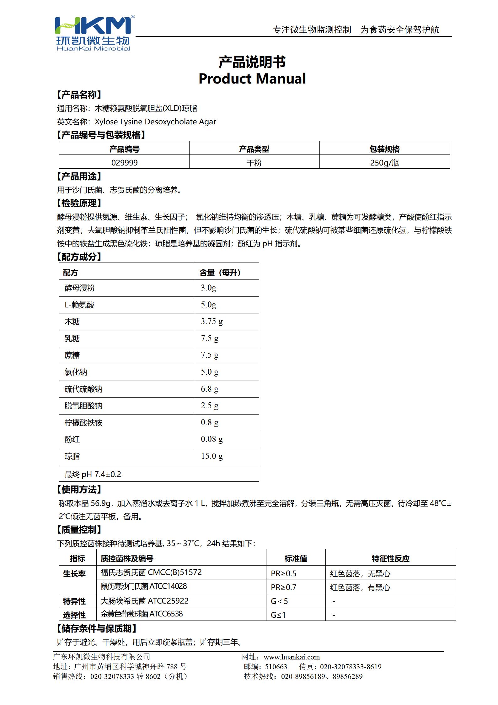 XLD瓊脂培養(yǎng)基(GB沙門) 產品使用說明書