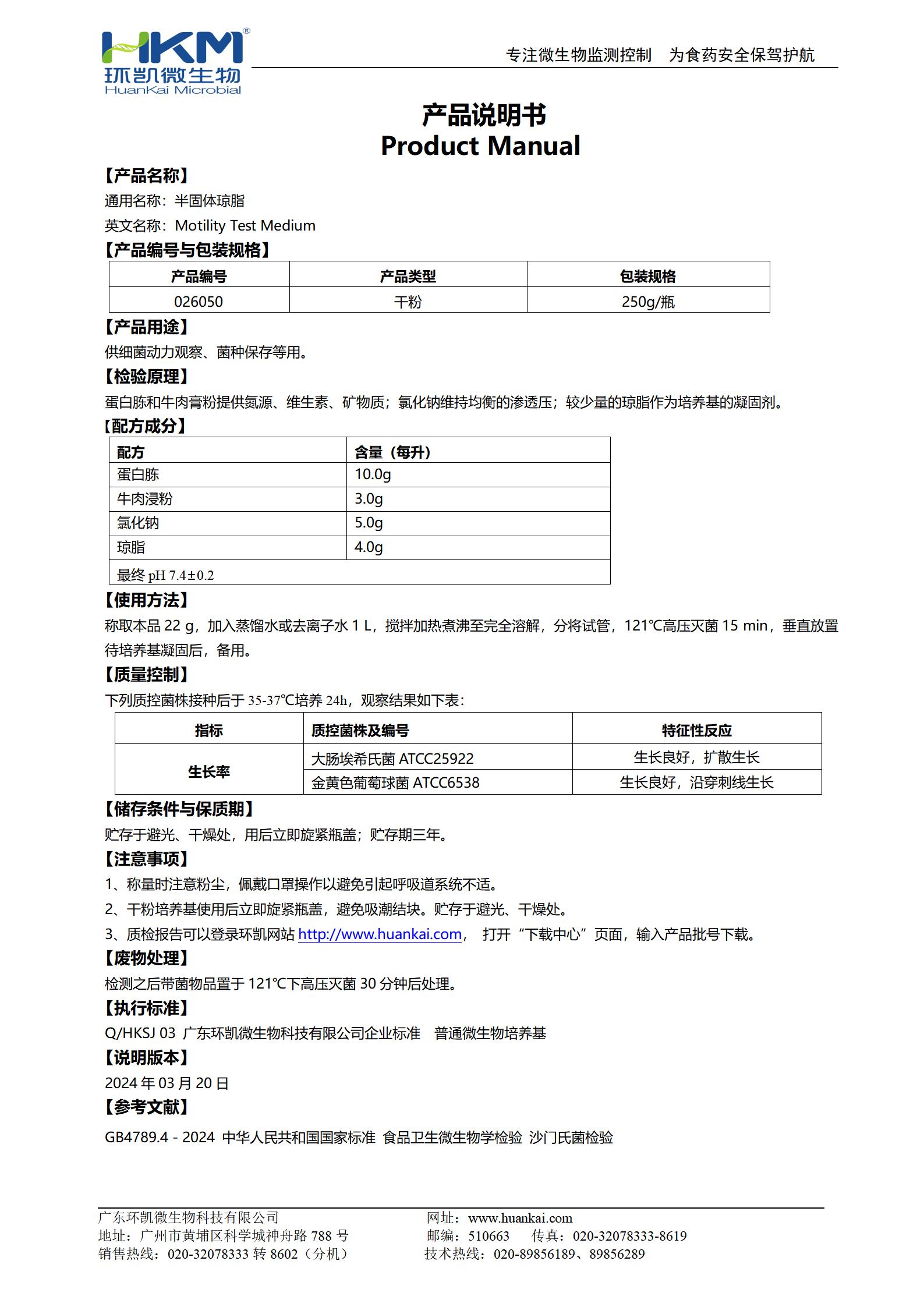 半固體瓊脂 產(chǎn)品使用說(shuō)明書(shū)