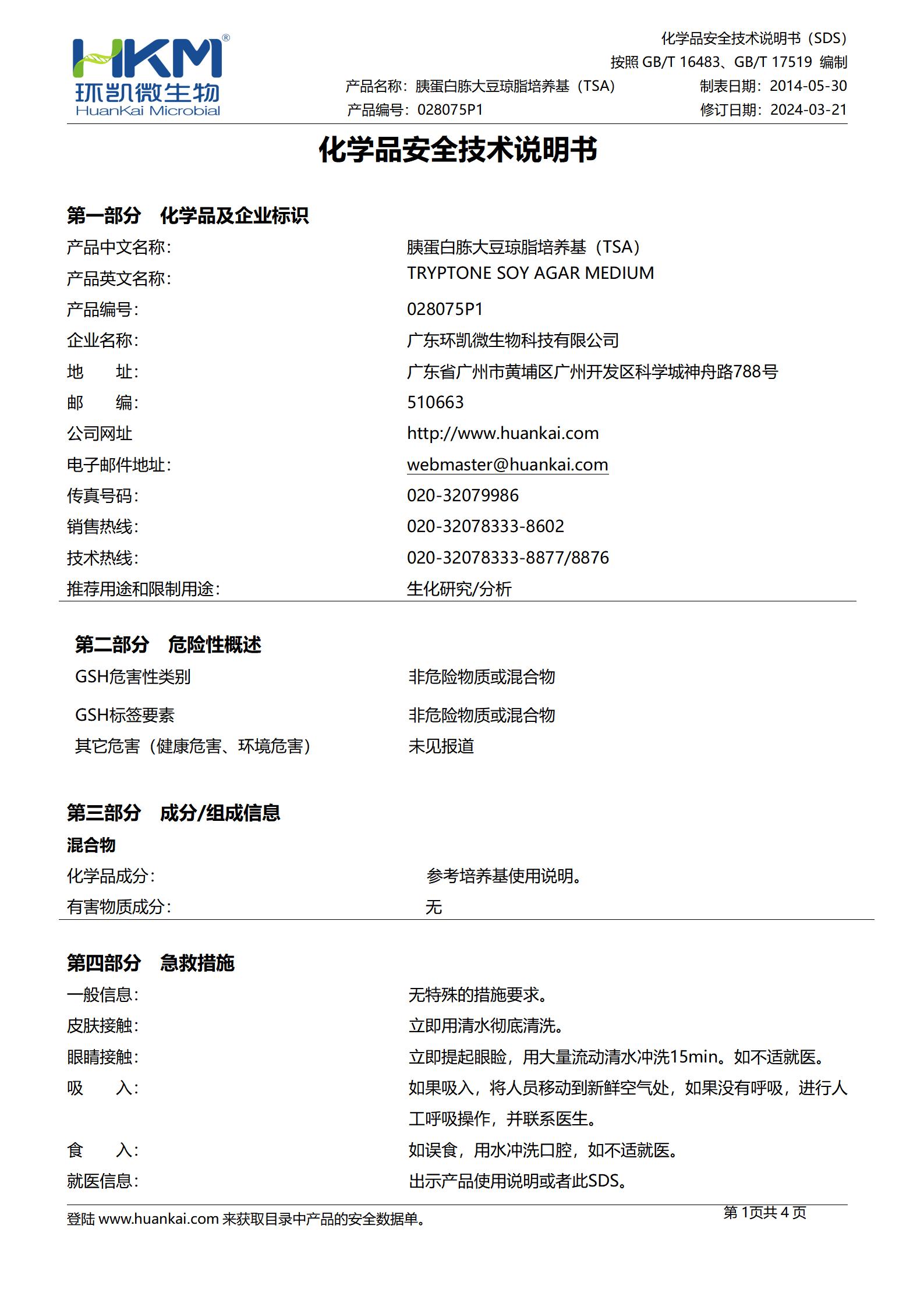 胰蛋白胨大豆瓊脂顆粒(TSA) msds