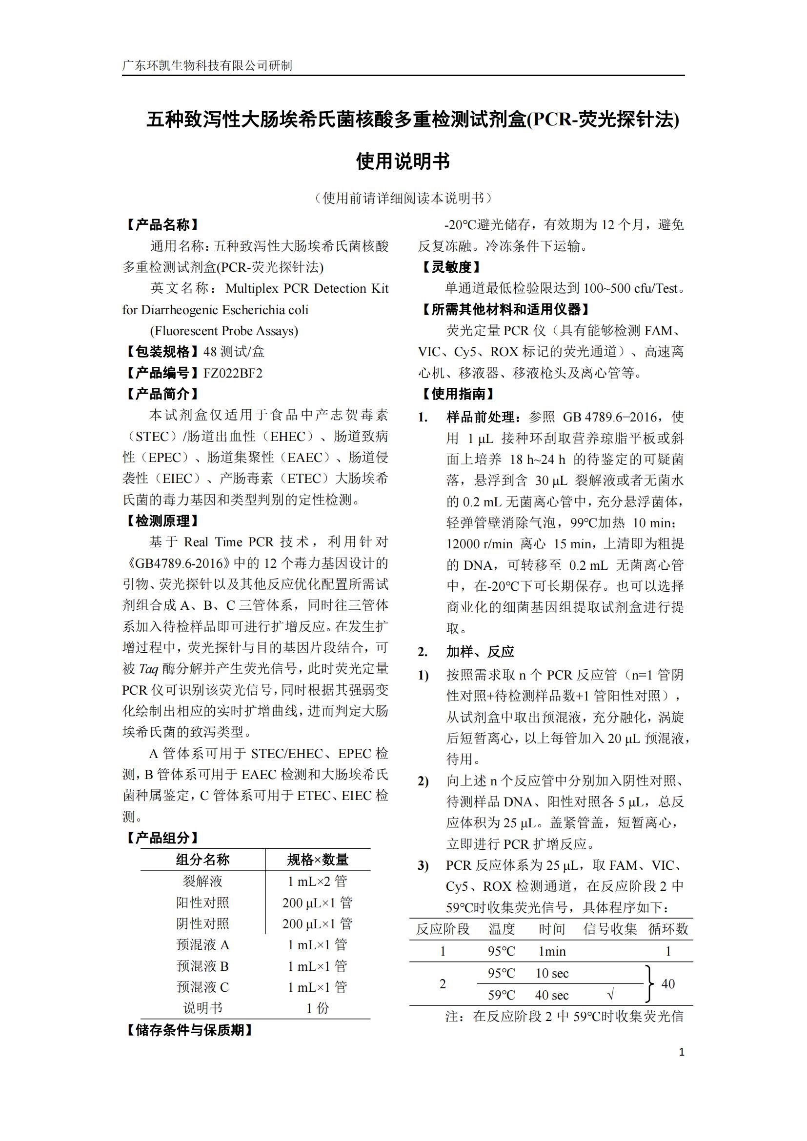 五種致瀉性大腸埃希氏菌核酸多重檢測(cè)試劑盒(PCR-熒光探針?lè)? 產(chǎn)品使用說(shuō)明書(shū)