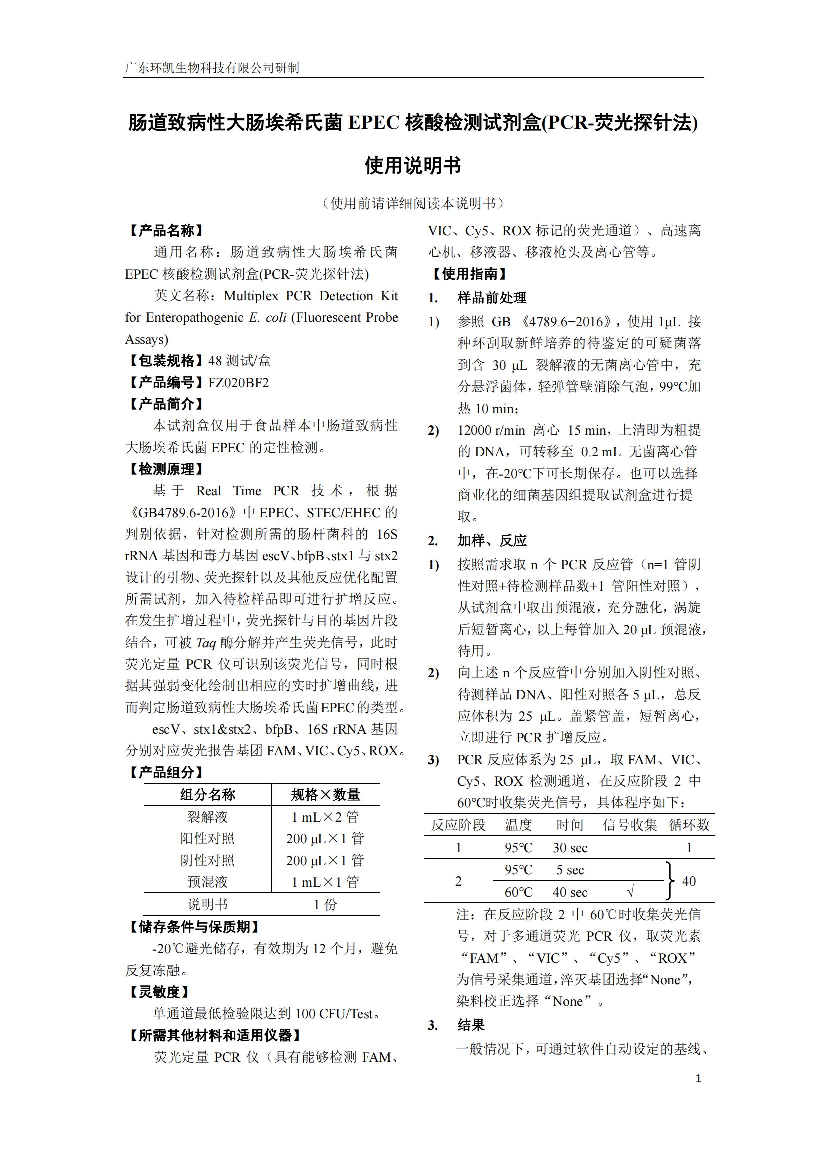 腸道致病性大腸埃希氏菌EPEC核酸檢測(cè)試劑盒 產(chǎn)品使用說(shuō)明書