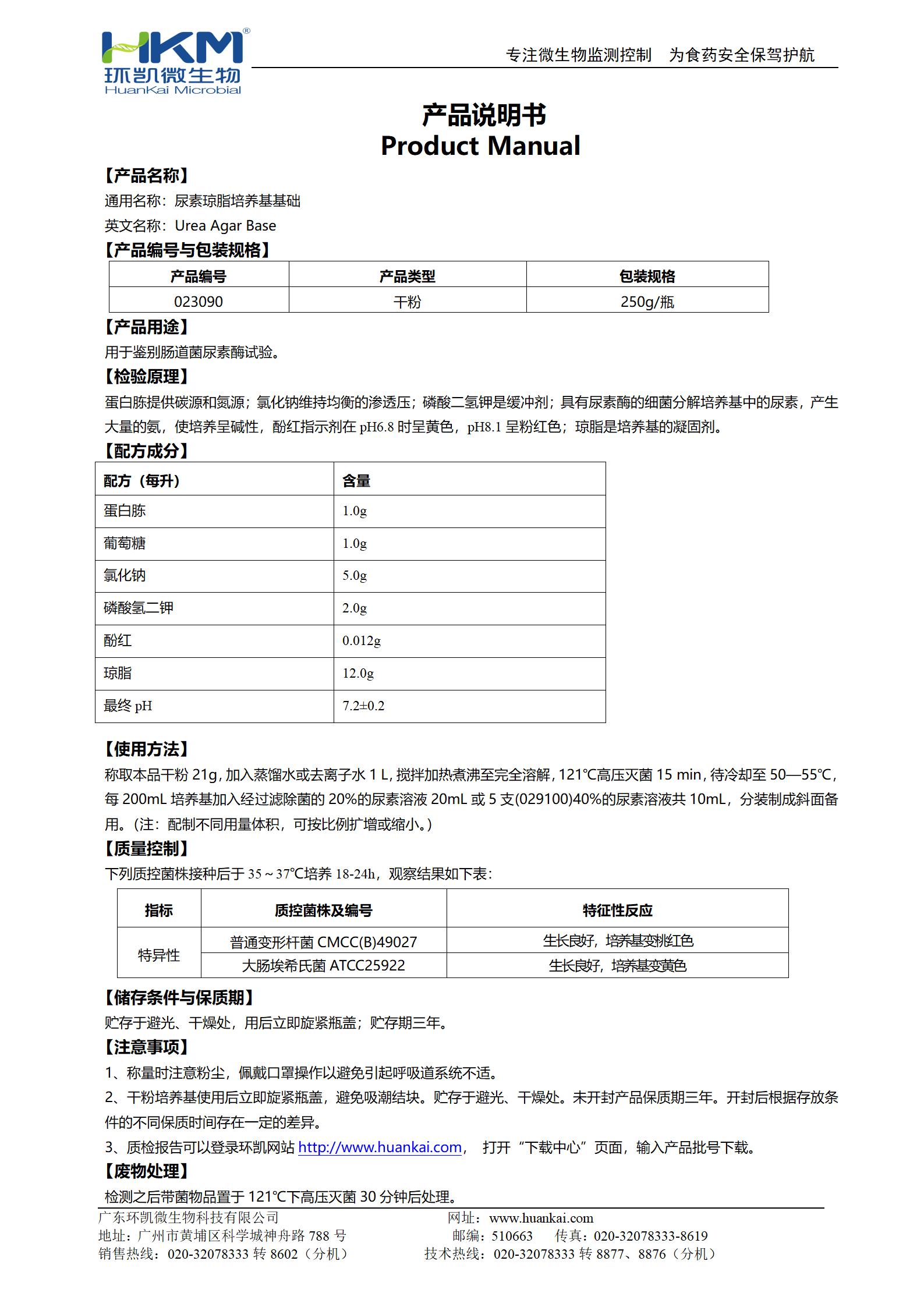 尿素瓊脂培養(yǎng)基基礎(chǔ) 產(chǎn)品使用說(shuō)明書