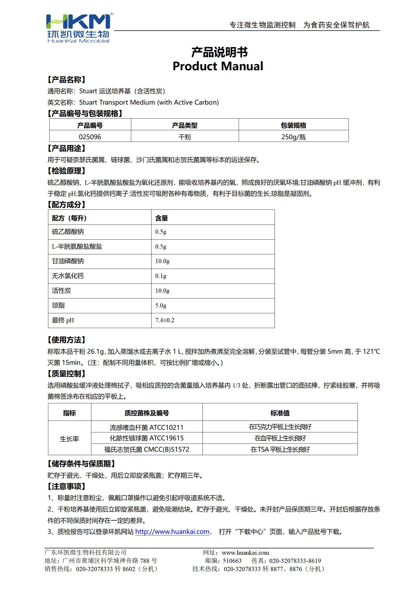 Stuart運送培養(yǎng)基(含活性炭) 產(chǎn)品使用說明書